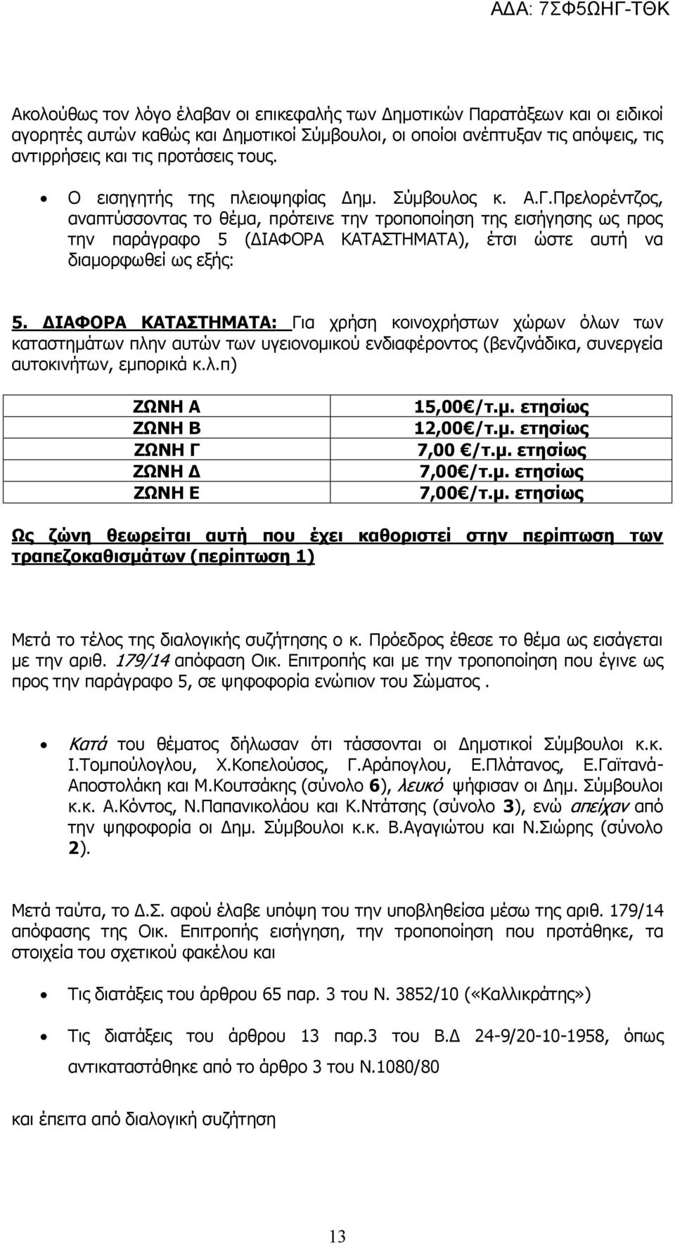 Πρελορέντζος, αναπτύσσοντας το θέμα, πρότεινε την τροποποίηση της εισήγησης ως προς την παράγραφο 5 (ΔΙΑΦΟΡΑ ΚΑΤΑΣΤΗΜΑΤΑ), έτσι ώστε αυτή να διαμορφωθεί ως εξής: 5.