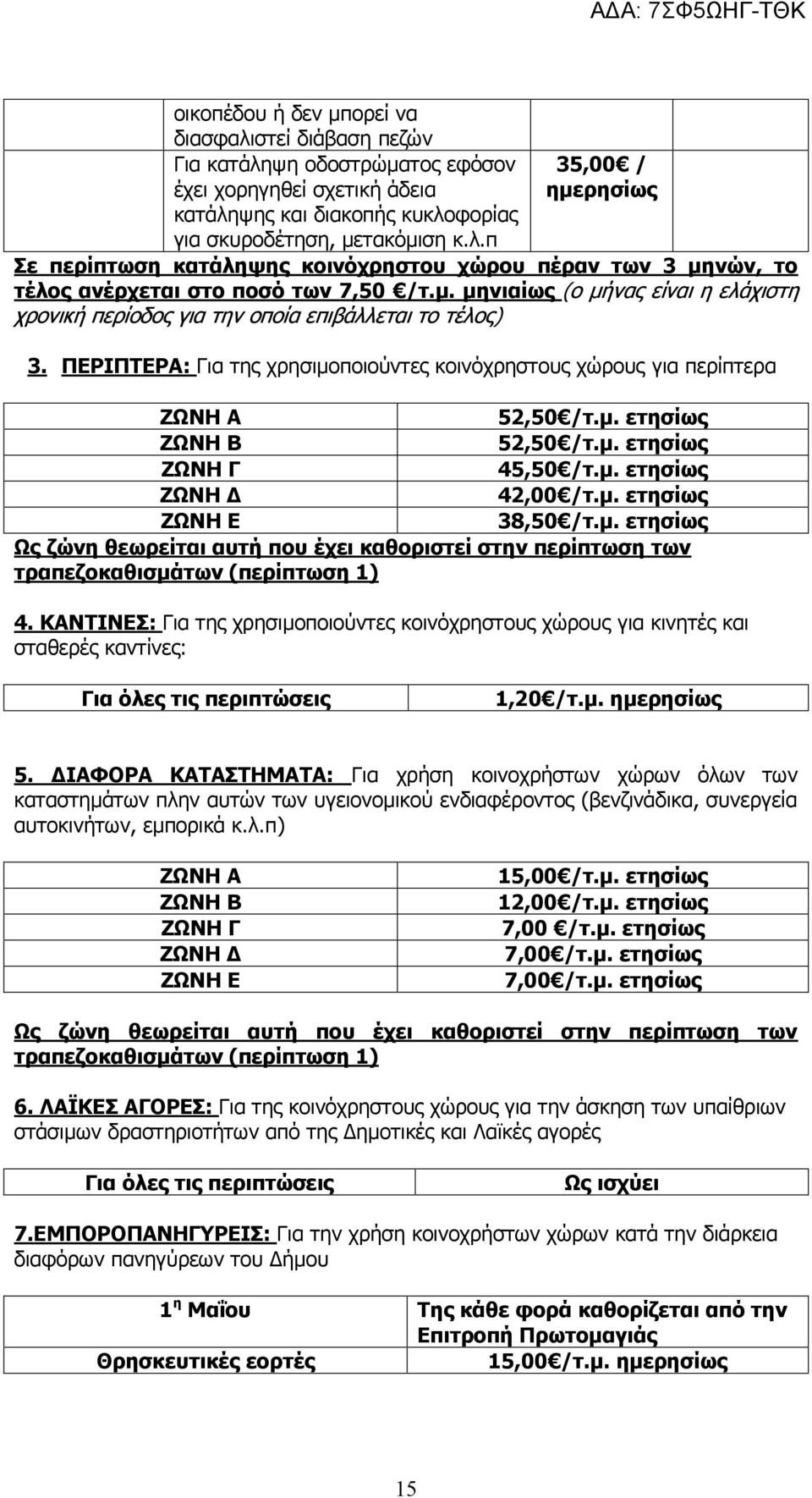 μ. ΖΩΝΗ Γ 45,50 /τ.μ. ΖΩΝΗ Δ 42,00 /τ.μ. ΖΩΝΗ Ε 38,50 /τ.μ. Ως ζώνη θεωρείται αυτή που έχει καθοριστεί στην περίπτωση των τραπεζοκαθισμάτων (περίπτωση 1) 4.