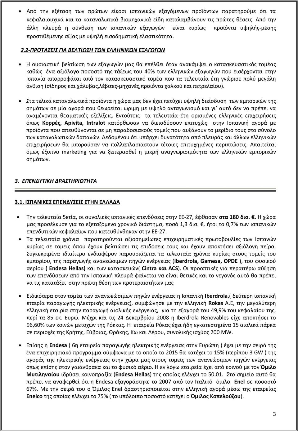 2-ΠΡΟΤΑΣΕΙΣ ΓΙΑ ΒΕΛΤΙΩΣΗ ΤΩΝ ΕΛΛΗΝΙΚΩΝ ΕΞΑΓΩΓΩΝ Η ουσιαστική βελτίωση των εξαγωγών μας θα επέλθει όταν ανακάμψει ο κατασκευαστικός τομέας καθώς ένα αξιόλογο ποσοστό της τάξεως του 40% των ελληνικών