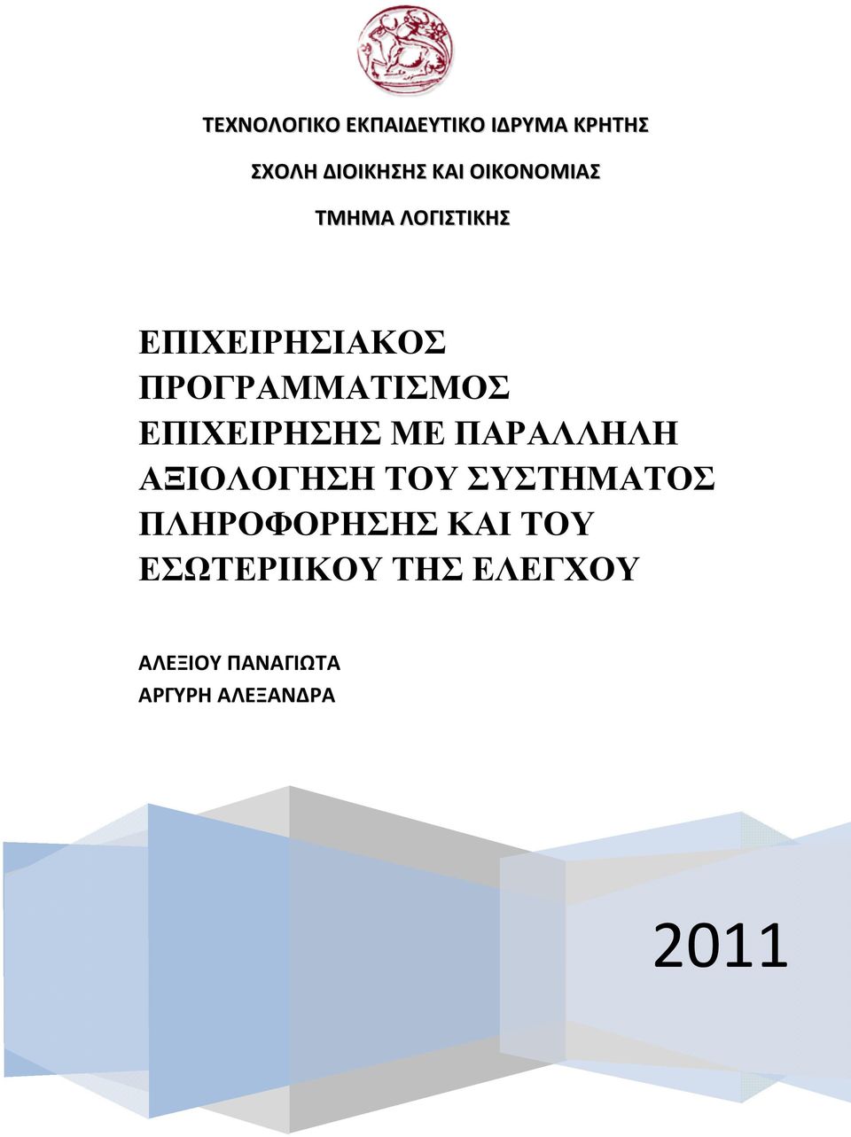 ΕΠΙΧΕΙΡΗΣΗΣ ΜΕ ΠΑΡΑΛΛΗΛΗ ΑΞΙΟΛΟΓΗΣΗ ΤΟΥ ΣΥΣΤΗΜΑΤΟΣ ΠΛΗΡΟΦΟΡΗΣΗΣ