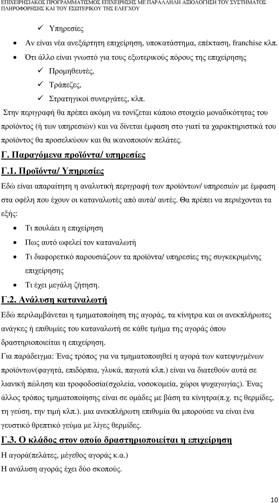 Στην περιγραφή θα πρέπει ακόµη να τονίζεται κάποιο στοιχείο µοναδικότητας του προϊόντος (ή των υπηρεσιών) και να δίνεται έµφαση στο γιατί τα χαρακτηριστικά του προϊόντος θα προσελκύουν και θα