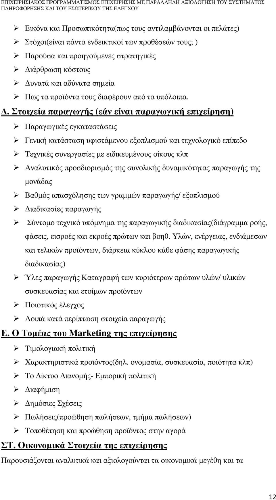 . Στοιχεία παραγωγής (εάν είναι παραγωγική επιχείρηση) Παραγωγικές εγκαταστάσεις Γενική κατάσταση υφιστάµενου εξοπλισµού και τεχνολογικό επίπεδο Τεχνικές συνεργασίες µε ειδικευµένους οίκους κλπ