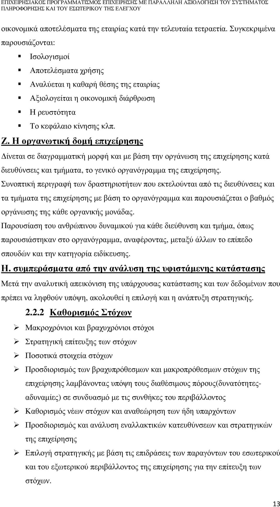 Η οργανωτική δοµή επιχείρησης ίνεται σε διαγραµµατική µορφή και µε βάση την οργάνωση της επιχείρησης κατά διευθύνσεις και τµήµατα, το γενικό οργανόγραµµα της επιχείρησης.