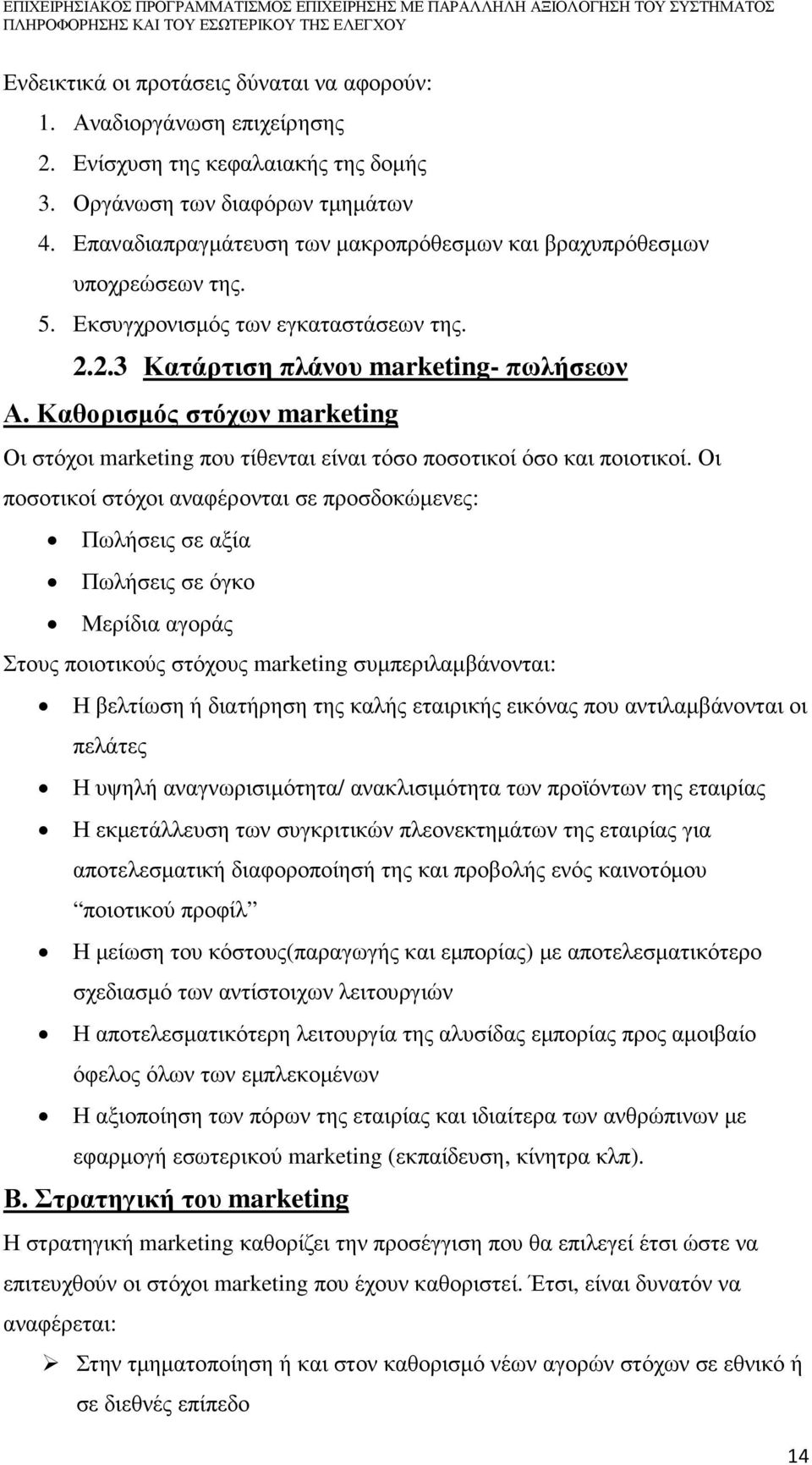 Καθορισµός στόχων marketing Οι στόχοι marketing που τίθενται είναι τόσο ποσοτικοί όσο και ποιοτικοί.