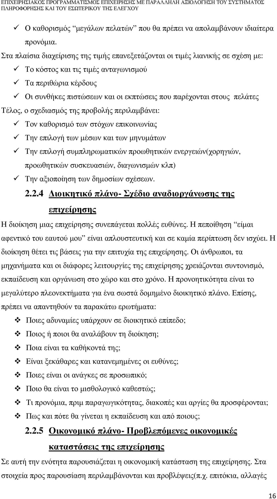 πελάτες Τέλος, ο σχεδιασµός της προβολής περιλαµβάνει: Τον καθορισµό των στόχων επικοινωνίας Την επιλογή των µέσων και των µηνυµάτων Την επιλογή συµπληρωµατικών προωθητικών ενεργειών(χορηγιών,