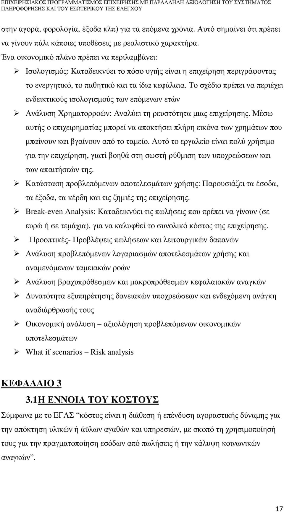 Το σχέδιο πρέπει να περιέχει ενδεικτικούς ισολογισµούς των επόµενων ετών Ανάλυση Χρηµατορροών: Αναλύει τη ρευστότητα µιας επιχείρησης.