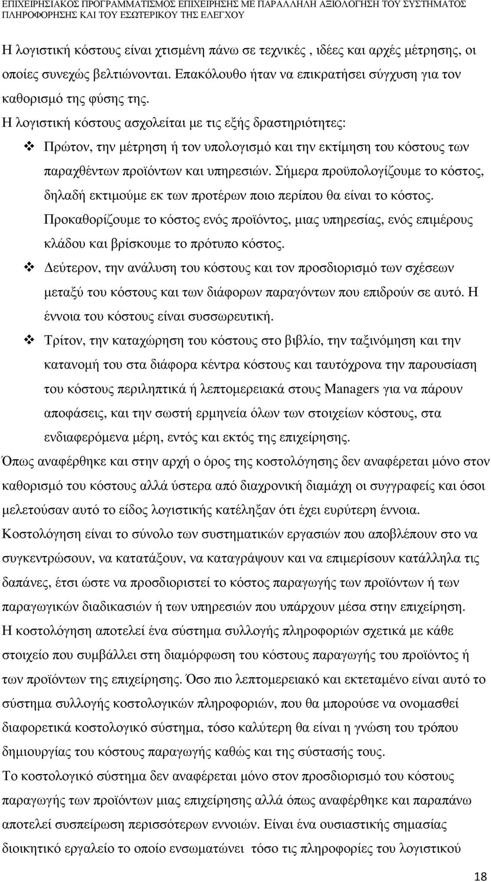 Σήµερα προϋπολογίζουµε το κόστος, δηλαδή εκτιµούµε εκ των προτέρων ποιο περίπου θα είναι το κόστος.