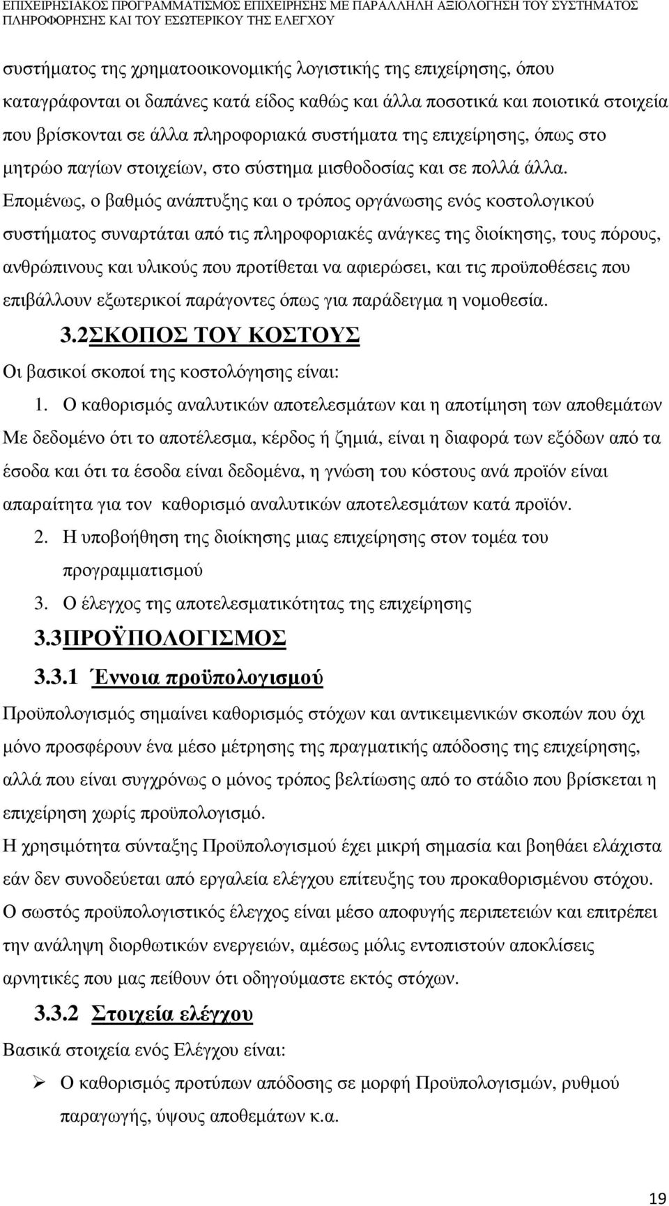 Εποµένως, ο βαθµός ανάπτυξης και ο τρόπος οργάνωσης ενός κοστολογικού συστήµατος συναρτάται από τις πληροφοριακές ανάγκες της διοίκησης, τους πόρους, ανθρώπινους και υλικούς που προτίθεται να