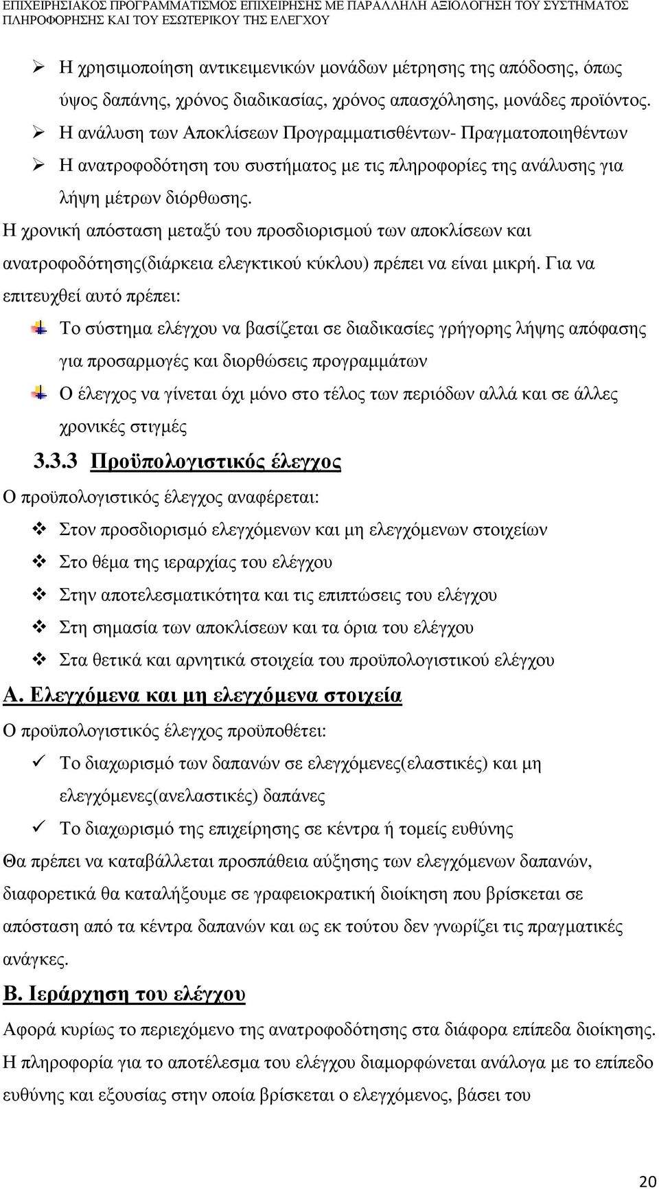 Η χρονική απόσταση µεταξύ του προσδιορισµού των αποκλίσεων και ανατροφοδότησης(διάρκεια ελεγκτικού κύκλου) πρέπει να είναι µικρή.