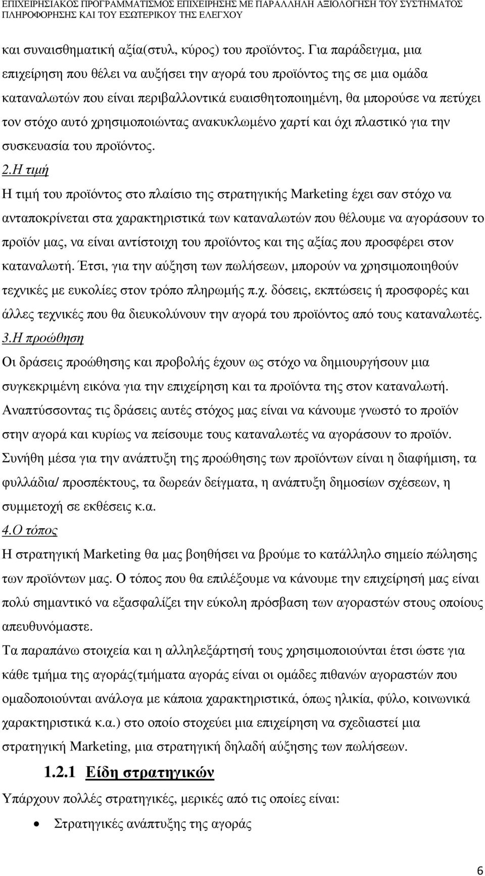 χρησιµοποιώντας ανακυκλωµένο χαρτί και όχι πλαστικό για την συσκευασία του προϊόντος. 2.