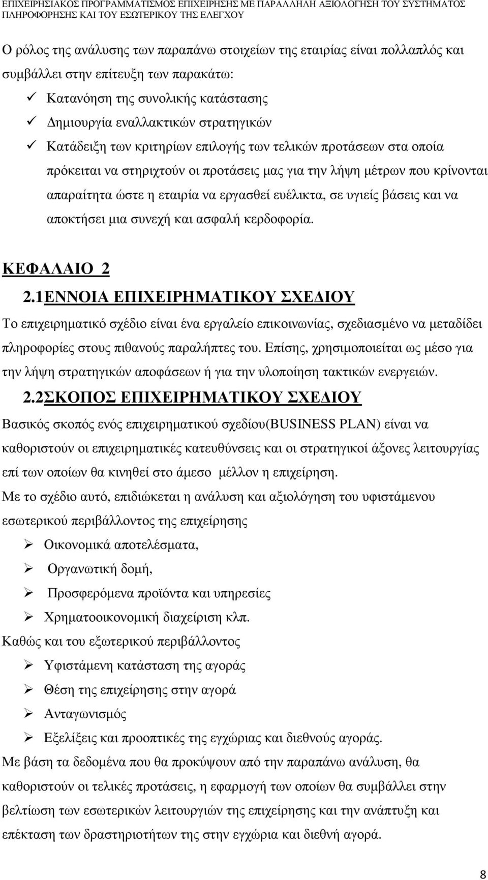 αποκτήσει µια συνεχή και ασφαλή κερδοφορία. ΚΕΦΑΛΑΙΟ 2 2.