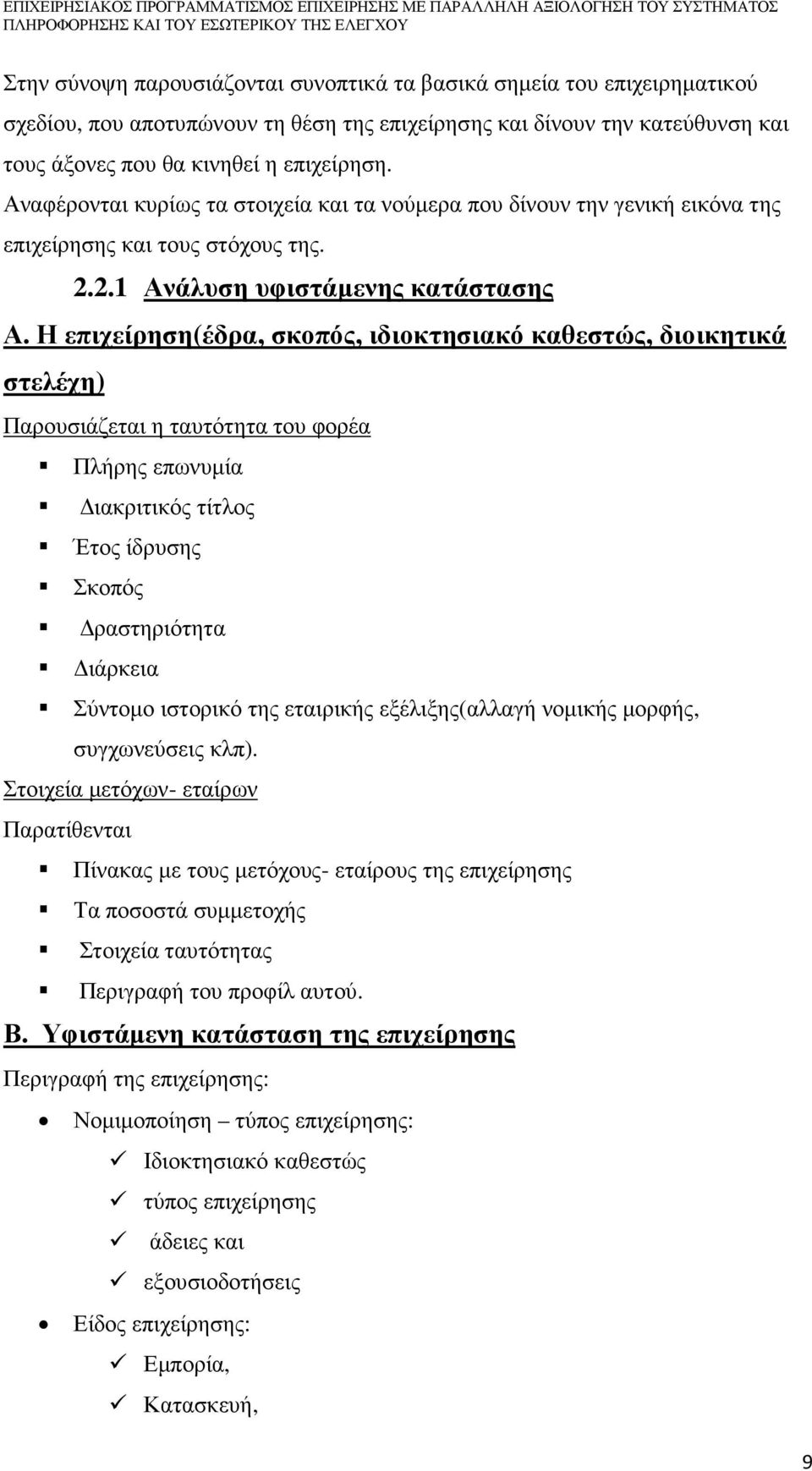 Η επιχείρηση(έδρα, σκοπός, ιδιοκτησιακό καθεστώς, διοικητικά στελέχη) Παρουσιάζεται η ταυτότητα του φορέα Πλήρης επωνυµία ιακριτικός τίτλος Έτος ίδρυσης Σκοπός ραστηριότητα ιάρκεια Σύντοµο ιστορικό