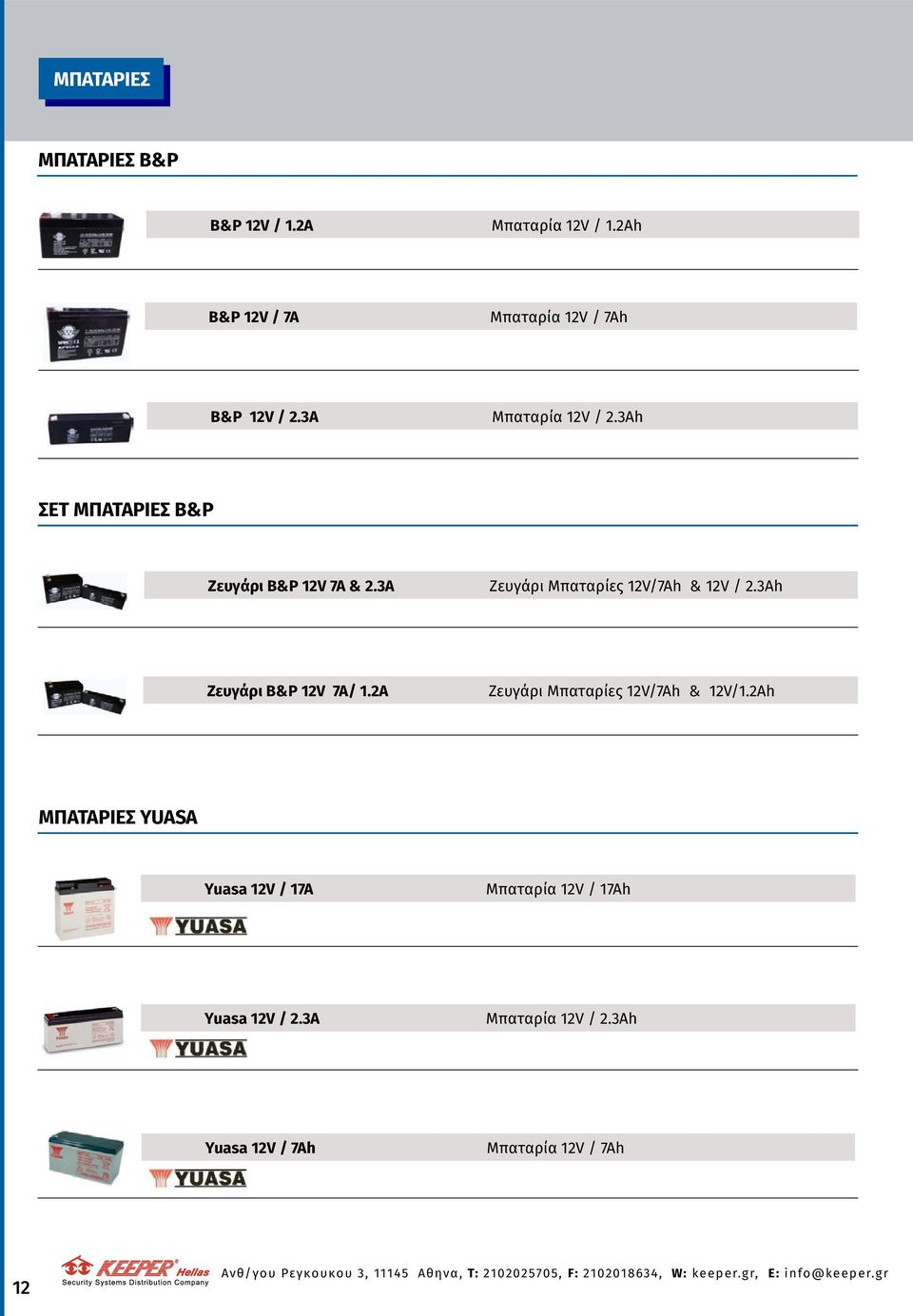 3Ah ΣΕΤ ΜΠΑΤΑΡΙΕΣ B&P Ζευγάρι B&P 12V 7A & 2.3A Ζευγάρι Μπαταρίες 12V/7Ah & 12V / 2.