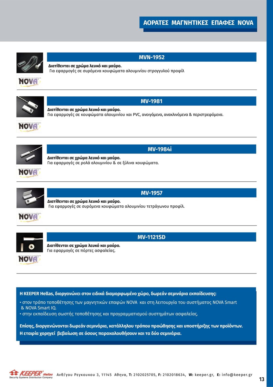 MV-1121SD Η KEEPER Hellas, διοργανώνει στον ειδικά διαμορφωμένο χώρο, δωρεάν σεμινάρια εκπαίδευσης: στον τρόπο τοποθέτησης των μαγνητικών επαφών NOVA και στη λειτουργία του συστήματος NOVA Smart &