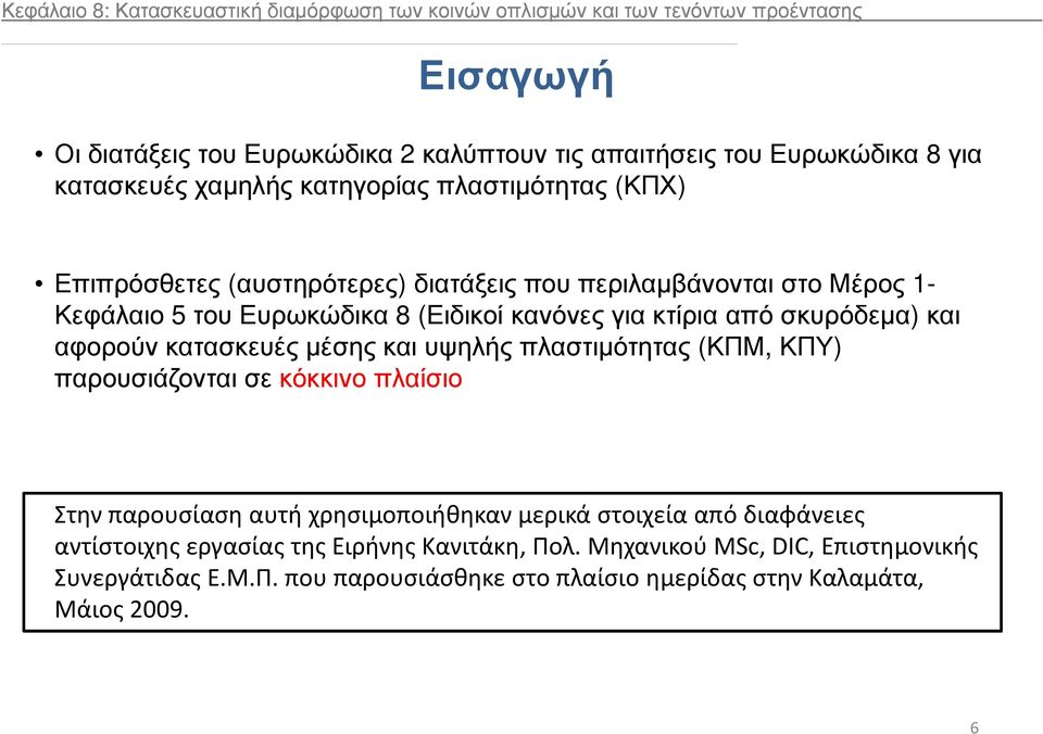 κτίρια από σκυρόδεµα) και αφορούν κατασκευές µέσης και υψηλής πλαστιµότητας (ΚΠΜ, ΚΠΥ) παρουσιάζονται σε κόκκινο πλαίσιο Στην παρουσίαση αυτή χρησιμοποιήθηκαν μερικά στοιχεία