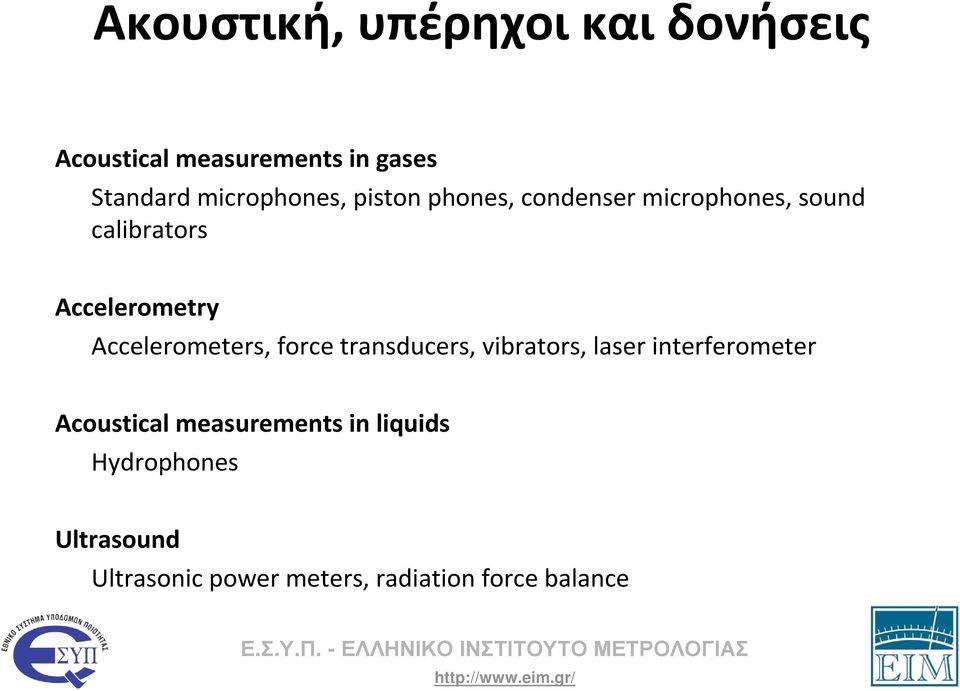 Accelerometers, force transducers, vibrators, laser interferometer Acoustical