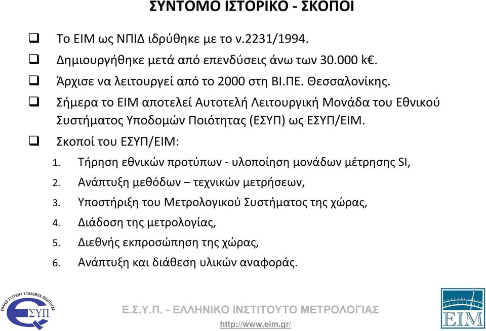 Σήμερα το ΕΙΜ αποτελεί Αυτοτελή Λειτουργική Μονάδα του Εθνικού Συστήματος Υποδομών Ποιότητας (ΕΣΥΠ) ως ΕΣΥΠ/ΕΙΜ. Σκοποί του ΕΣΥΠ/ΕΙΜ: 1.