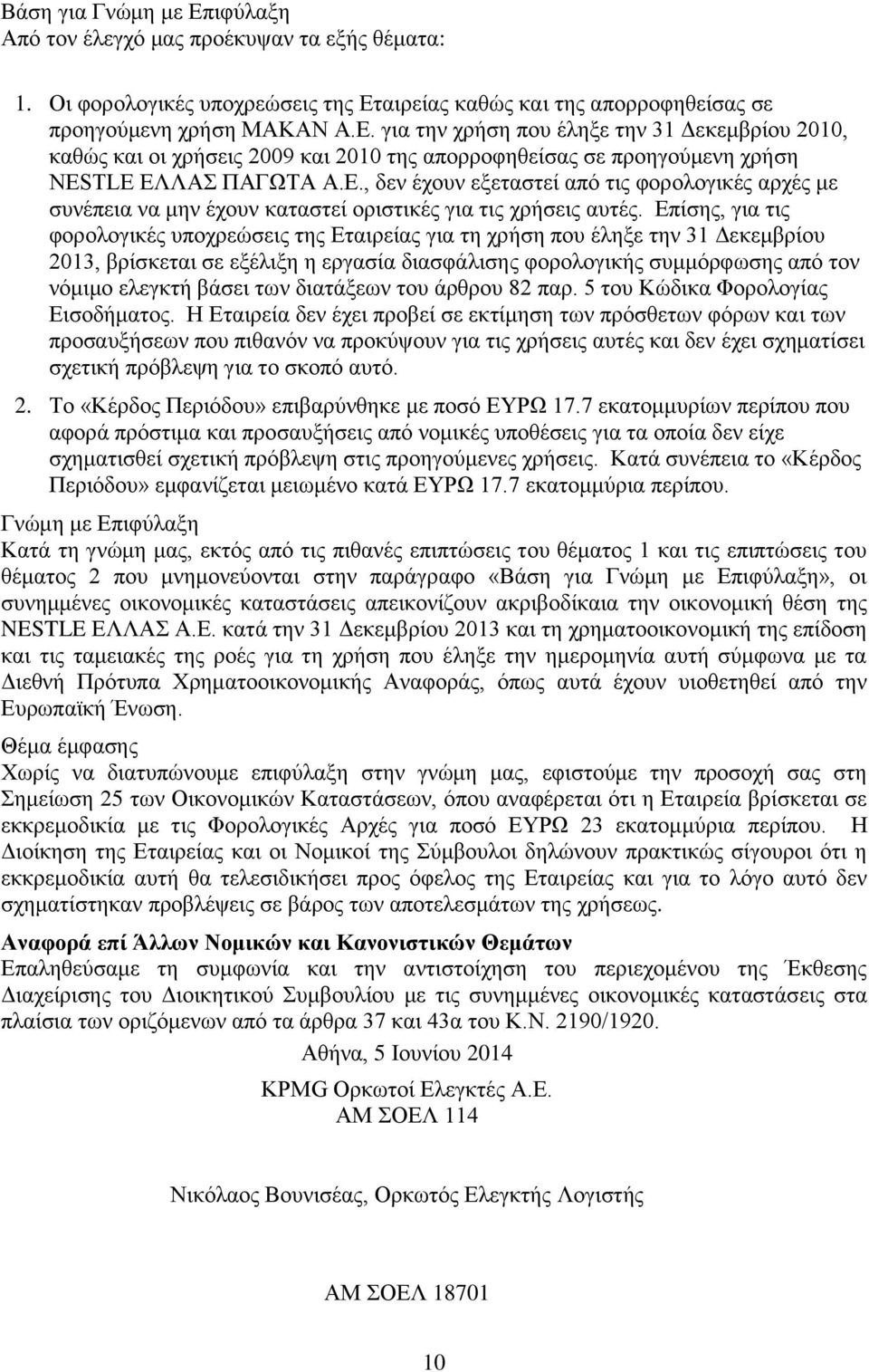 Επίσης, για τις φορολογικές υποχρεώσεις της Εταιρείας για τη χρήση που έληξε την 31 Δεκεμβρίου 2013, βρίσκεται σε εξέλιξη η εργασία διασφάλισης φορολογικής συμμόρφωσης από τον νόμιμο ελεγκτή βάσει