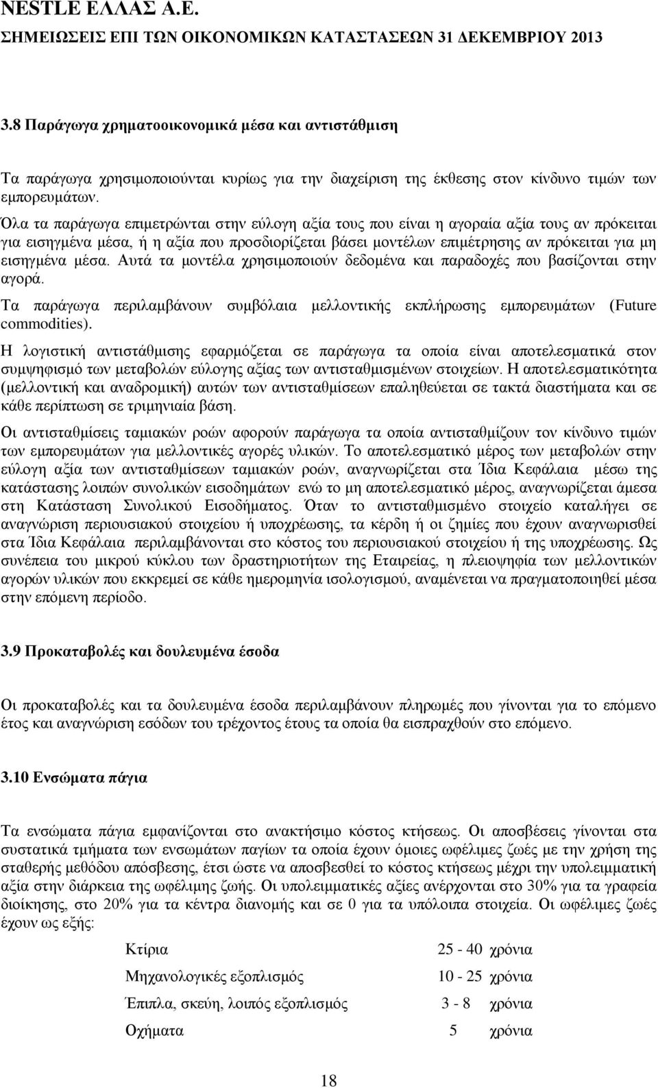 μέσα. Αυτά τα μοντέλα χρησιμοποιούν δεδομένα και παραδοχές που βασίζονται στην αγορά. Τα παράγωγα περιλαμβάνουν συμβόλαια μελλοντικής εκπλήρωσης εμπορευμάτων (Future commodities).