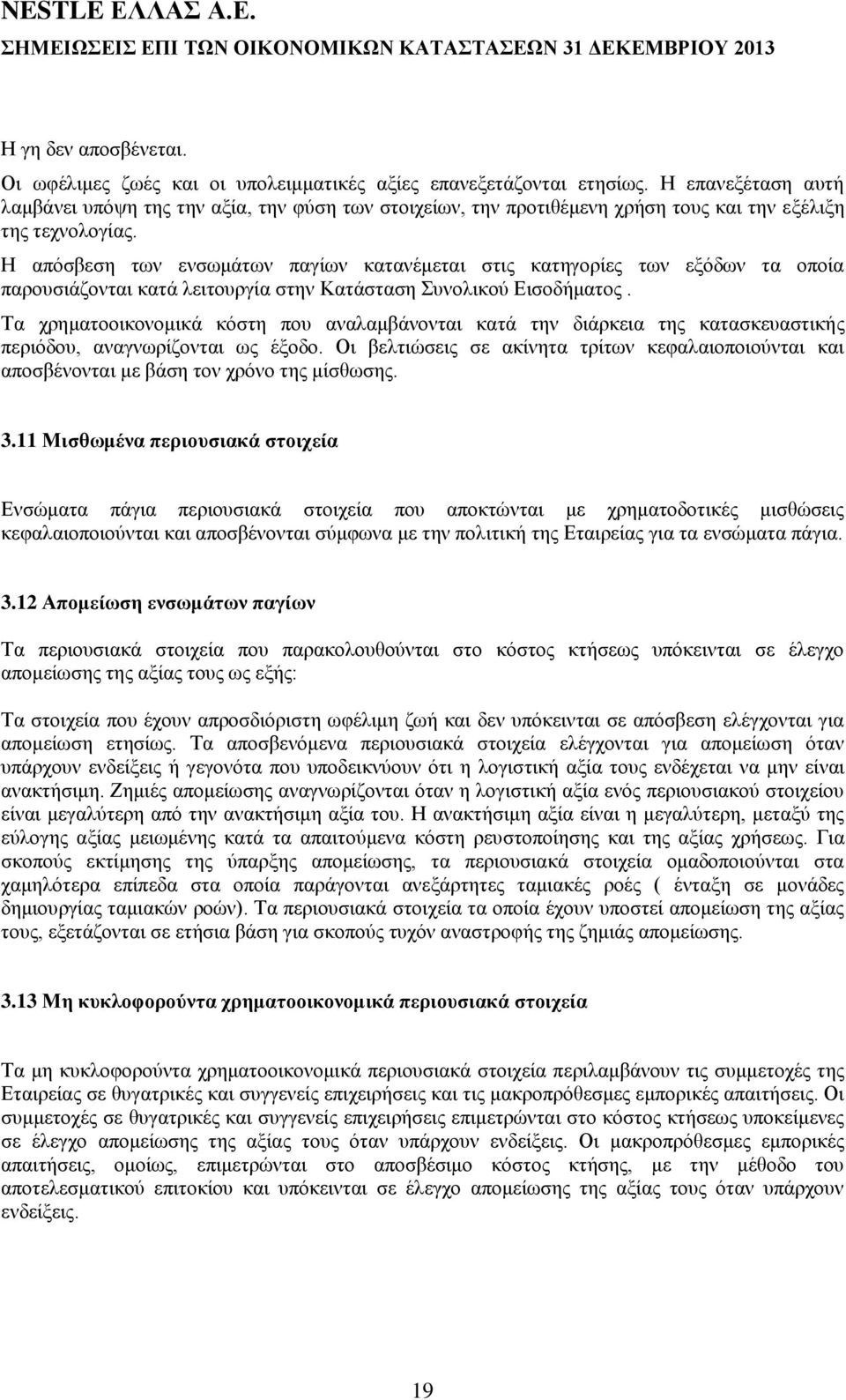 Η απόσβεση των ενσωμάτων παγίων κατανέμεται στις κατηγορίες των εξόδων τα οποία παρουσιάζονται κατά λειτουργία στην Κατάσταση Συνολικού Εισοδήματος.