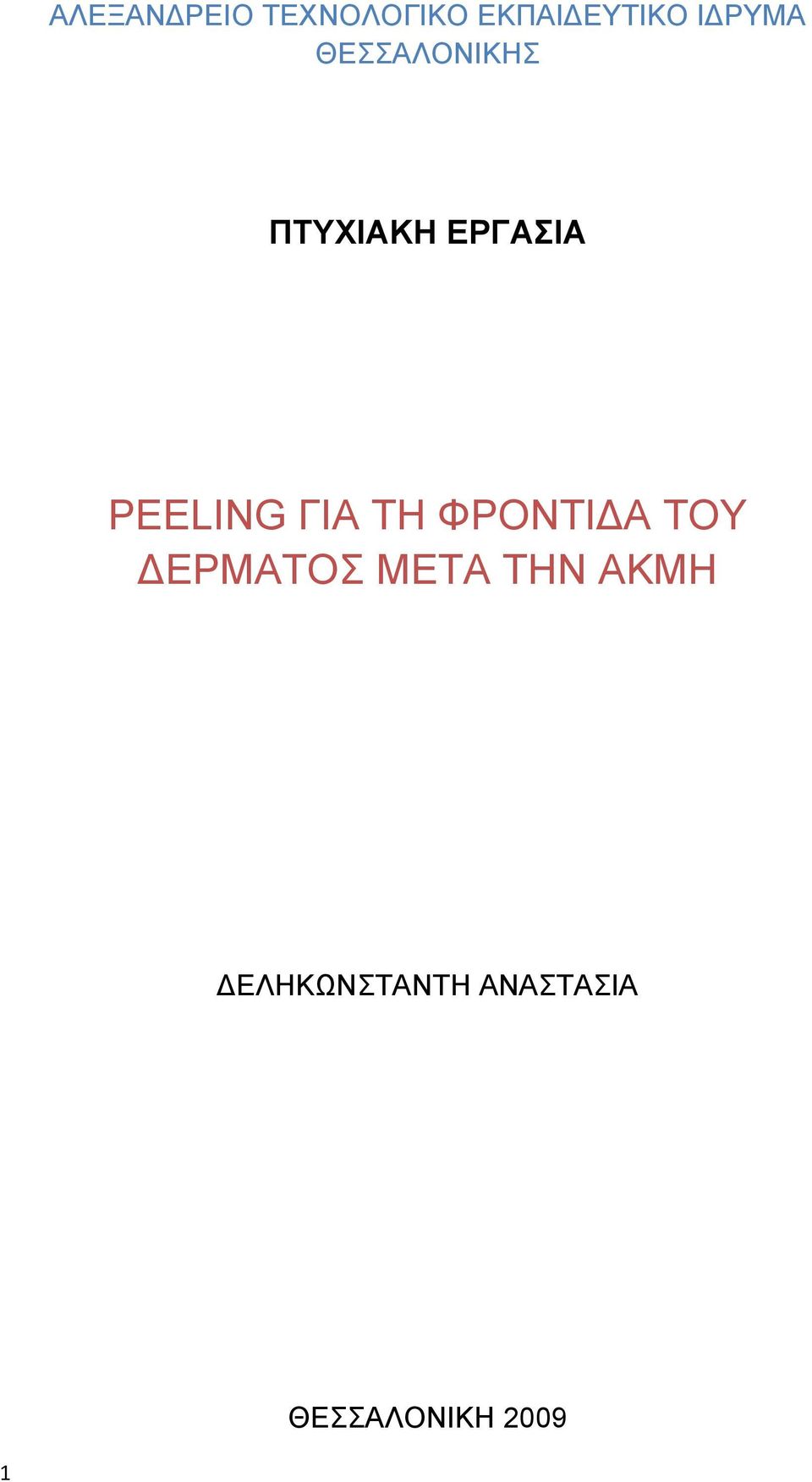 PEELING ΓΙΑ ΤΗ ΦΡΟΝΤΙΔΑ ΤΟΥ ΔΕΡΜΑΤΟΣ ΜΕΤΑ