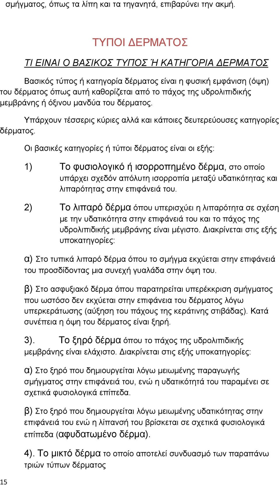 μεμβράνης ή όξινου μανδύα του δέρματος. Υπάρχουν τέσσερις κύριες αλλά και κάποιες δευτερεύουσες κατηγορίες δέρματος.