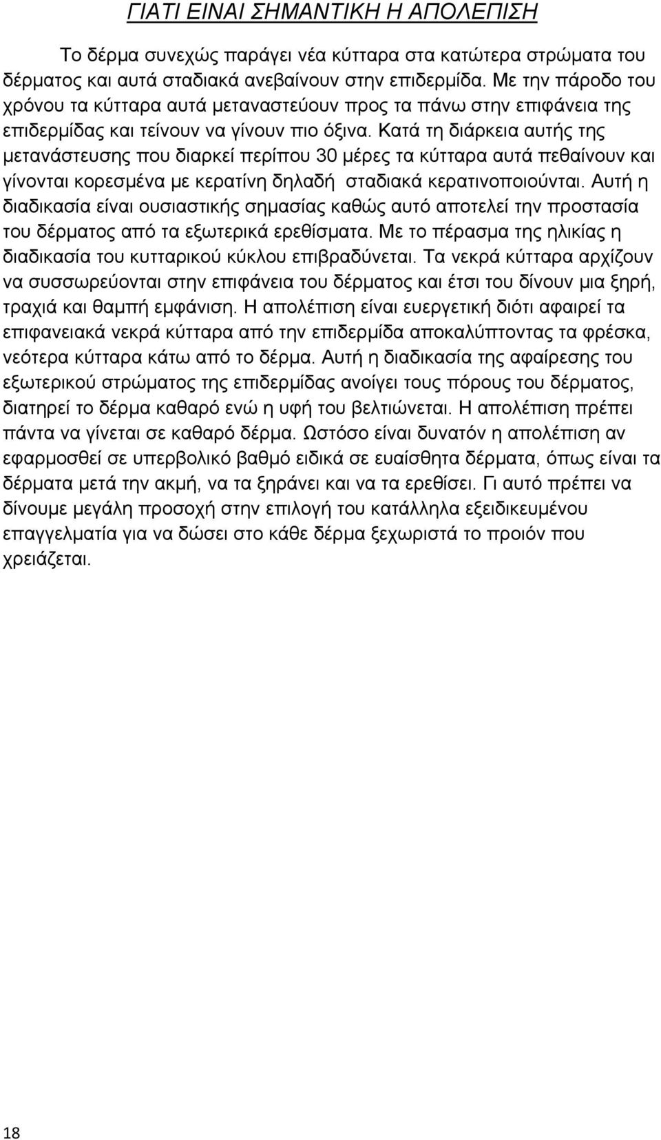 Κατά τη διάρκεια αυτής της μετανάστευσης που διαρκεί περίπου 30 μέρες τα κύτταρα αυτά πεθαίνουν και γίνονται κορεσμένα με κερατίνη δηλαδή σταδιακά κερατινοποιούνται.