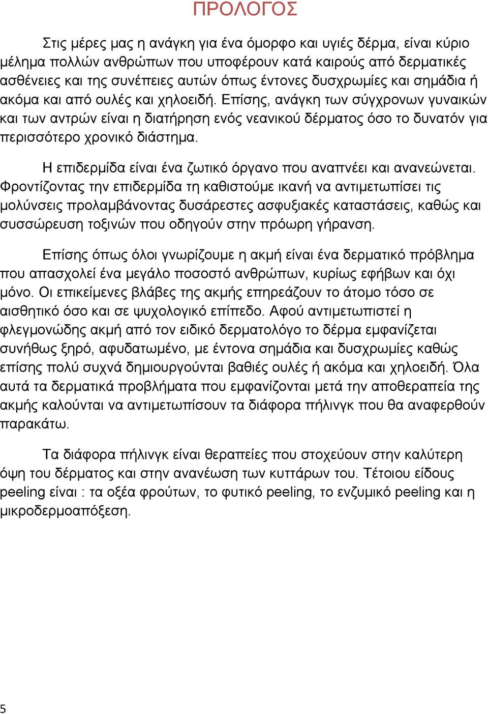 Η επιδερμίδα είναι ένα ζωτικό όργανο που αναπνέει και ανανεώνεται.