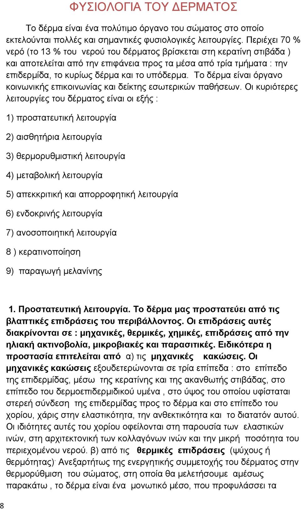 Το δέρμα είναι όργανο κοινωνικής επικοινωνίας και δείκτης εσωτερικών παθήσεων.