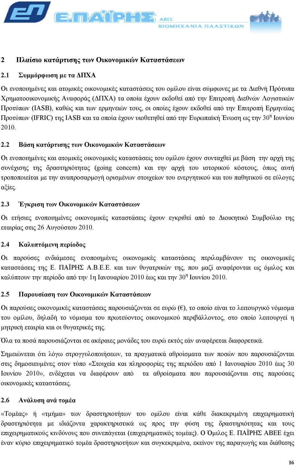 ιεθνών Λογιστικών Προτύπων (IASB), καθώς και των ερµηνειών τους, οι οποίες έχουν εκδοθεί από την Επιτροπή Ερµηνείας Προτύπων (IFRIC) της IASB και τα οποία έχουν υιοθετηθεί από την Ευρωπαϊκή Ένωση ως