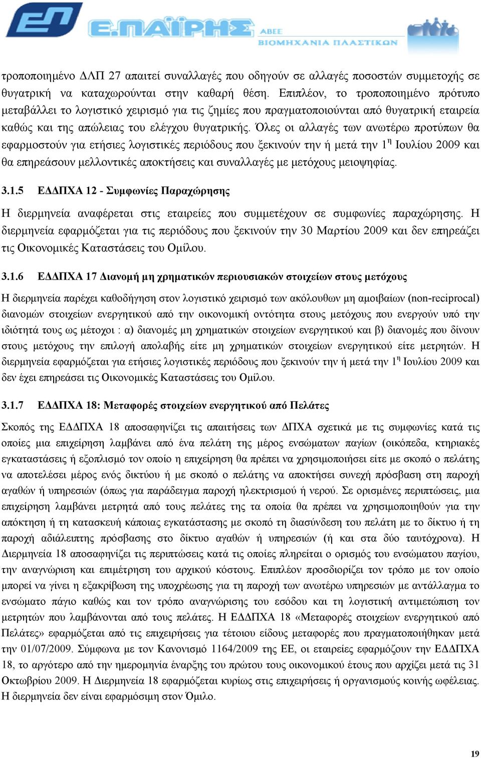 Όλες οι αλλαγές των ανωτέρω προτύπων θα εφαρµοστούν για ετήσιες λογιστικές περιόδους που ξεκινούν την ή µετά την 1 η Ιουλίου 2009 και θα επηρεάσουν µελλοντικές αποκτήσεις και συναλλαγές µε µετόχους