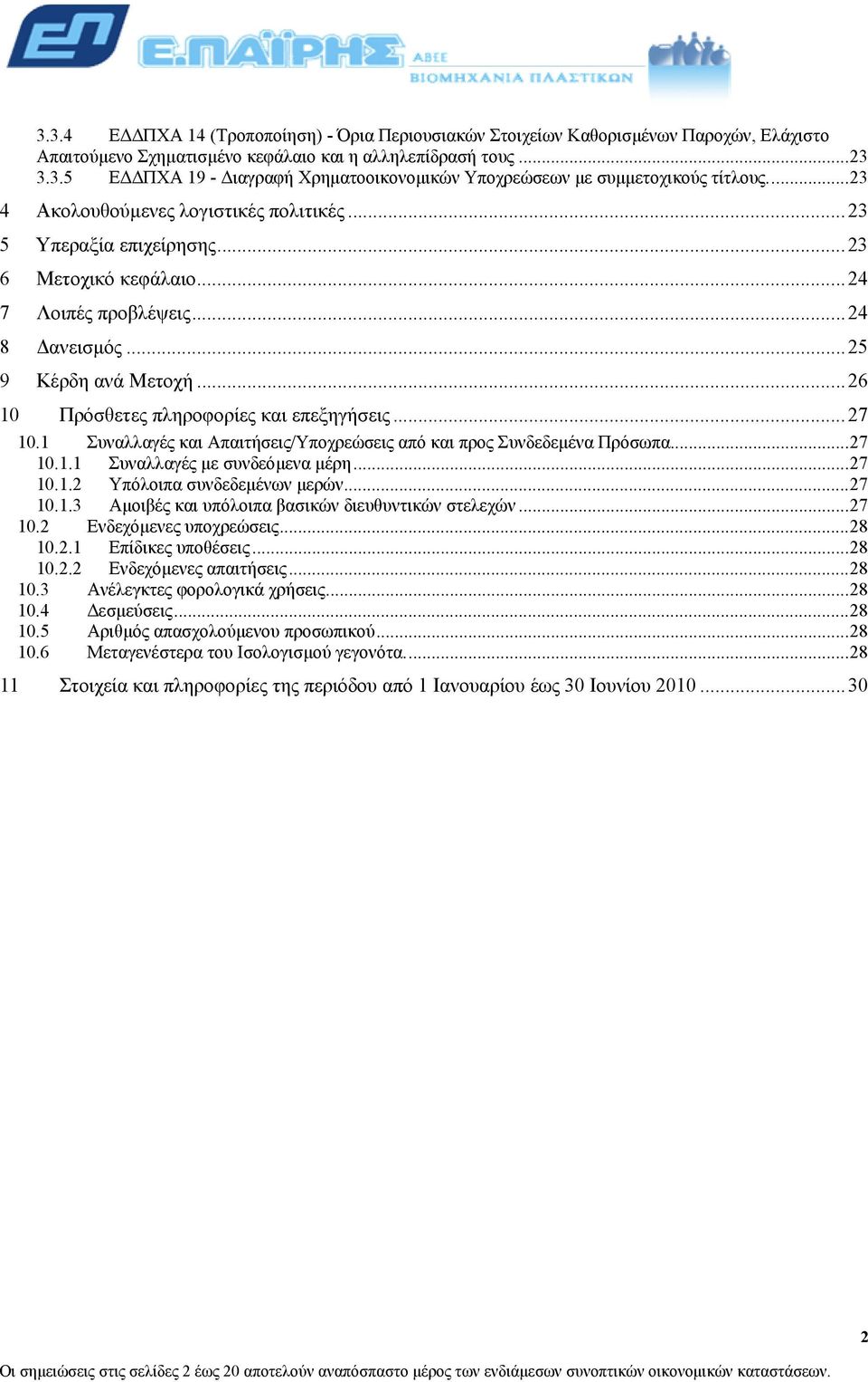 ..26 10 Πρόσθετες πληροφορίες και επεξηγήσεις...27 10.1 Συναλλαγές και Απαιτήσεις/Υποχρεώσεις από και προς Συνδεδεµένα Πρόσωπα...27 10.1.1 Συναλλαγές µε συνδεόµενα µέρη...27 10.1.2 Υπόλοιπα συνδεδεµένων µερών.