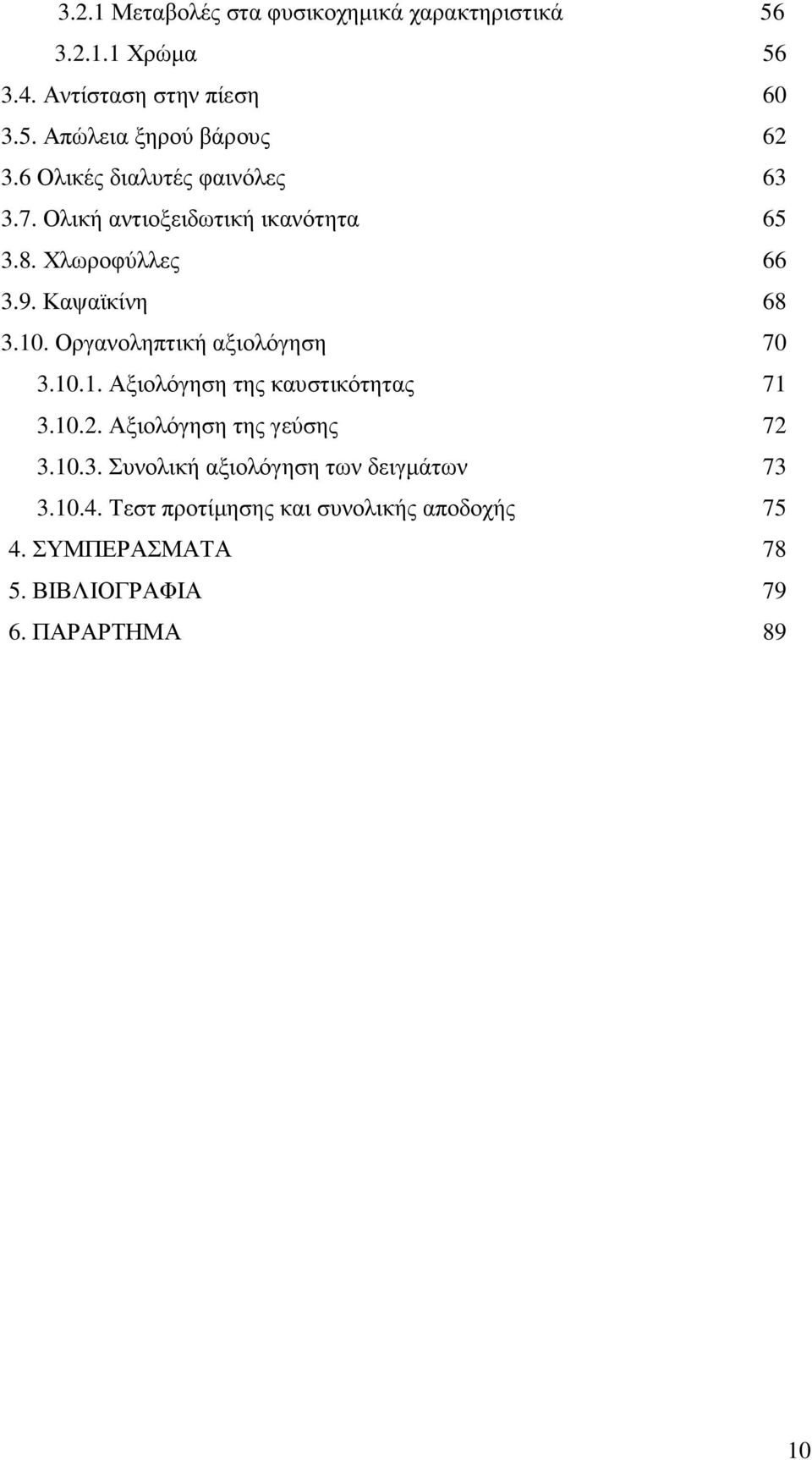 Οργανοληπτική αξιολόγηση 70 3.10.1. Αξιολόγηση της καυστικότητας 71 3.10.2. Αξιολόγηση της γεύσης 72 3.10.3. Συνολική αξιολόγηση των δειγµάτων 73 3.