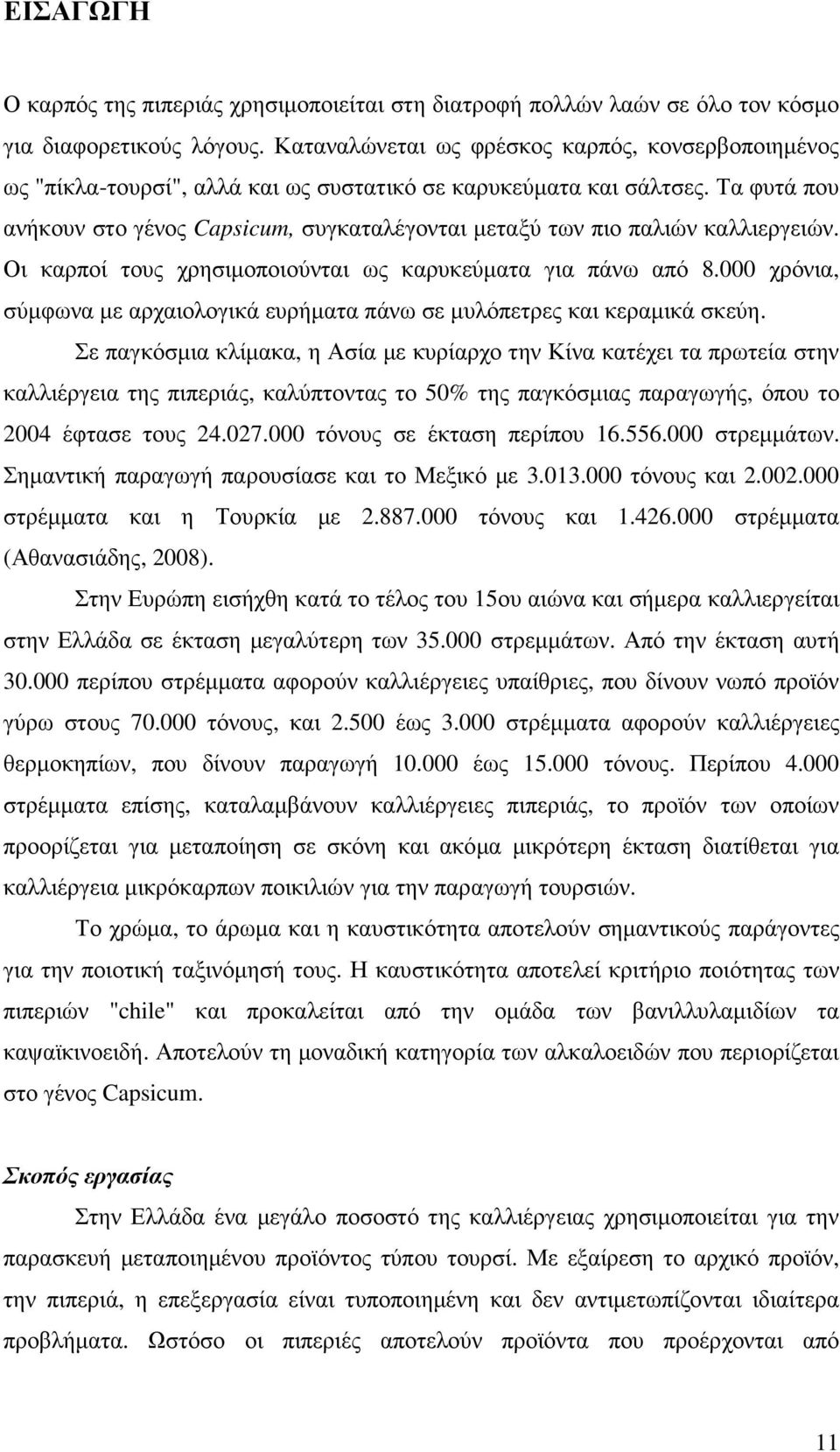 Τα φυτά που ανήκουν στο γένος Capsicum, συγκαταλέγονται µεταξύ των πιο παλιών καλλιεργειών. Οι καρποί τους χρησιµοποιούνται ως καρυκεύµατα για πάνω από 8.