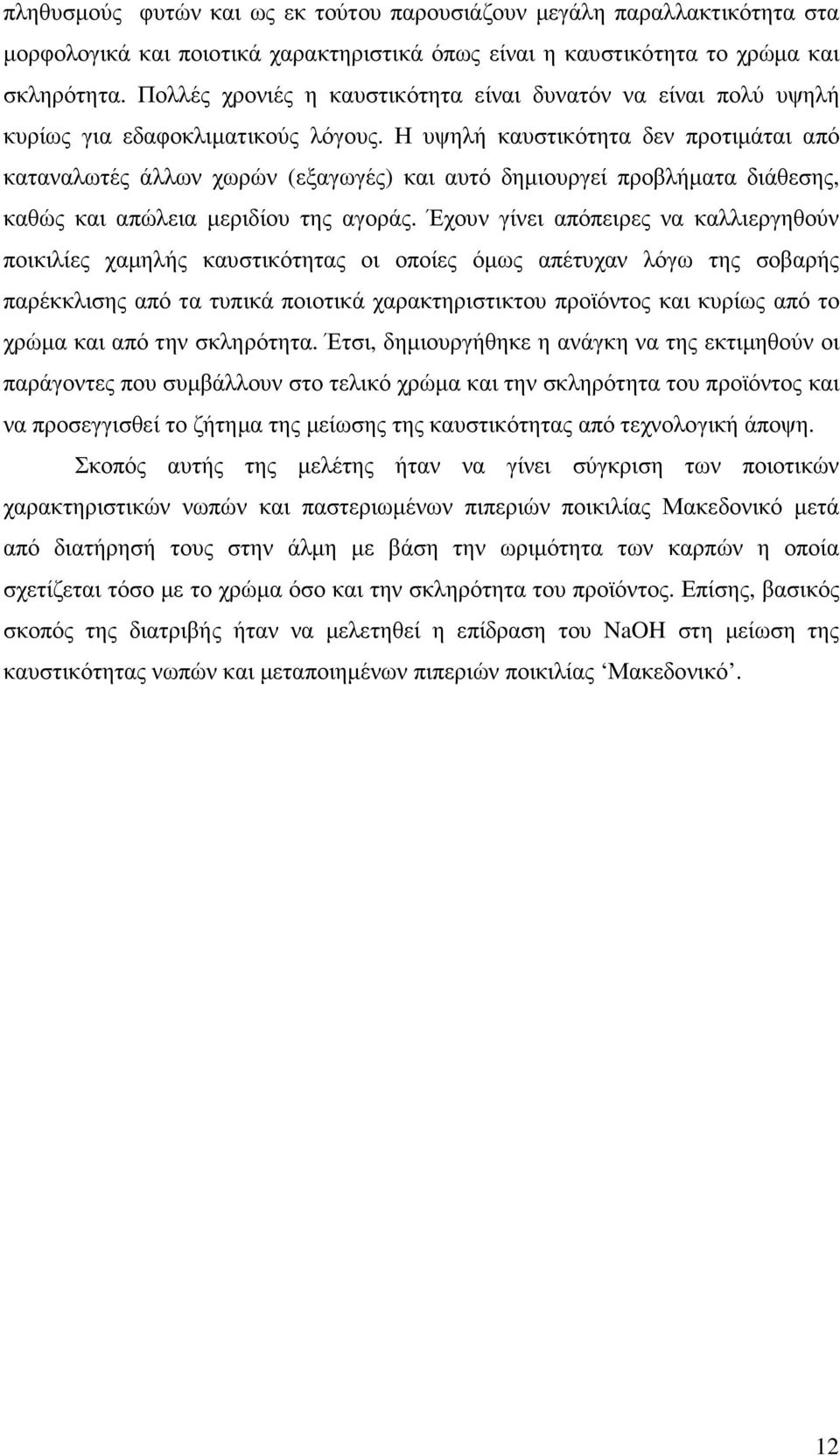 Η υψηλή καυστικότητα δεν προτιµάται από καταναλωτές άλλων χωρών (εξαγωγές) και αυτό δηµιουργεί προβλήµατα διάθεσης, καθώς και απώλεια µεριδίου της αγοράς.