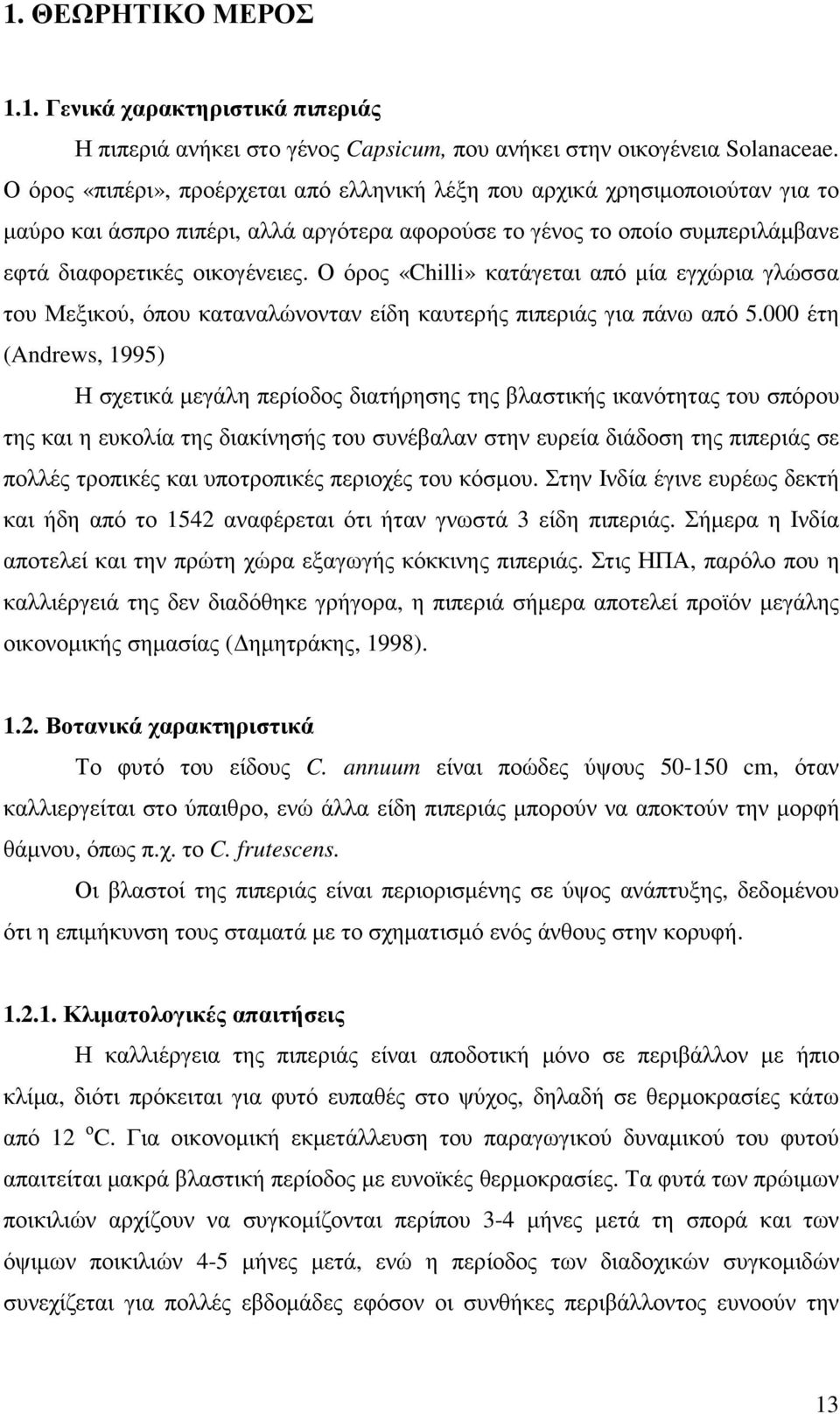 Ο όρος «Chilli» κατάγεται από µία εγχώρια γλώσσα του Μεξικού, όπου καταναλώνονταν είδη καυτερής πιπεριάς για πάνω από 5.