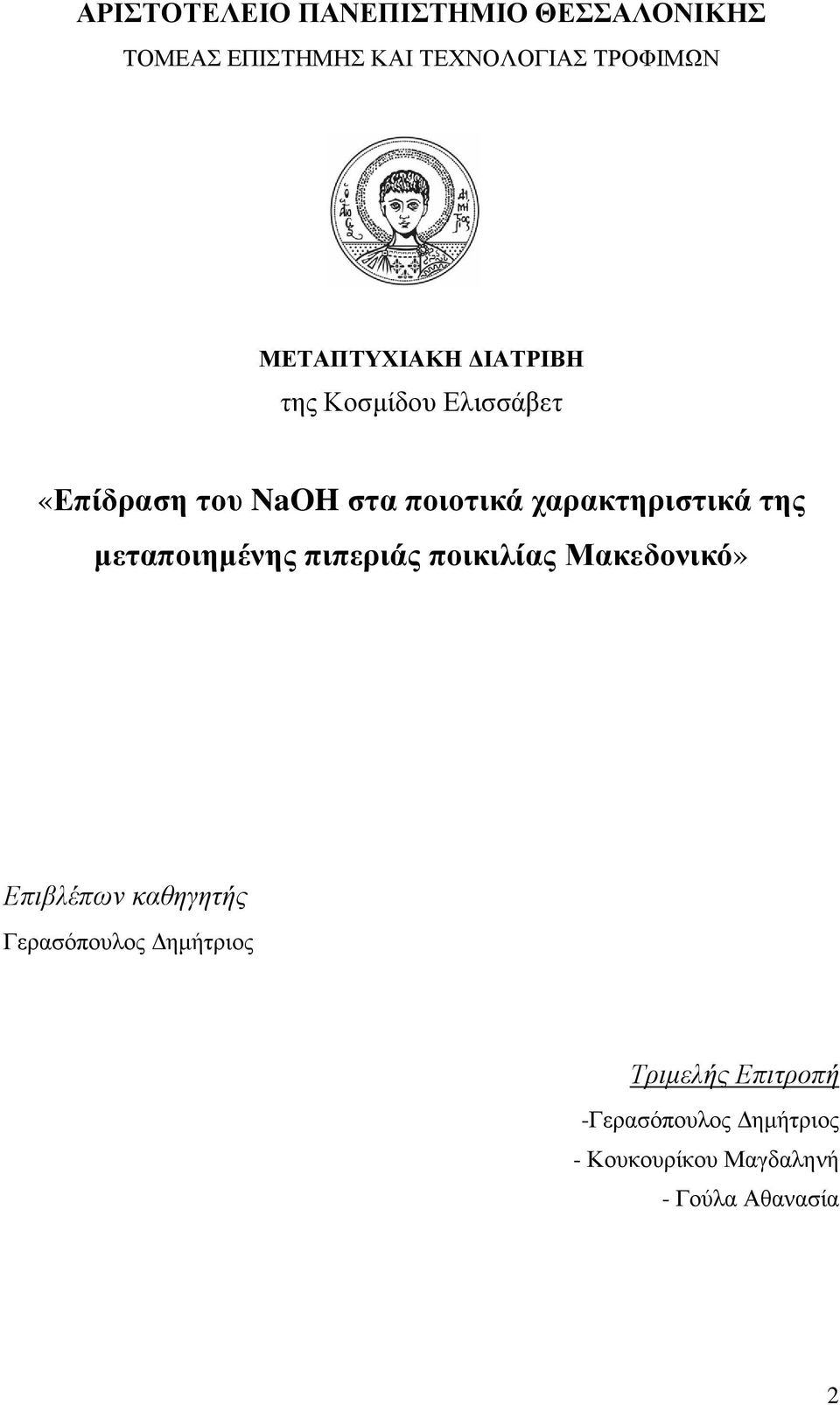 χαρακτηριστικά της µεταποιηµένης πιπεριάς ποικιλίας Μακεδονικό» Επιβλέπων καθηγητής