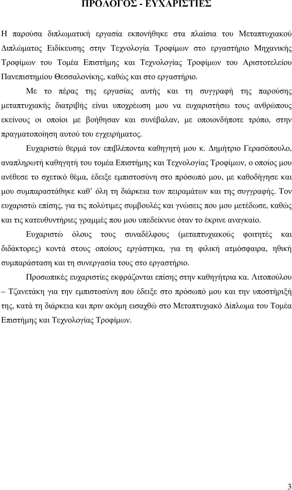 Με το πέρας της εργασίας αυτής και τη συγγραφή της παρούσης µεταπτυχιακής διατριβής είναι υποχρέωση µου να ευχαριστήσω τους ανθρώπους εκείνους οι οποίοι µε βοήθησαν και συνέβαλαν, µε οποιονδήποτε