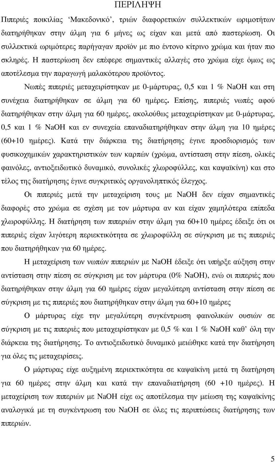 Η παστερίωση δεν επέφερε σηµαντικές αλλαγές στο χρώµα είχε όµως ως αποτέλεσµα την παραγωγή µαλακότερου προϊόντος.