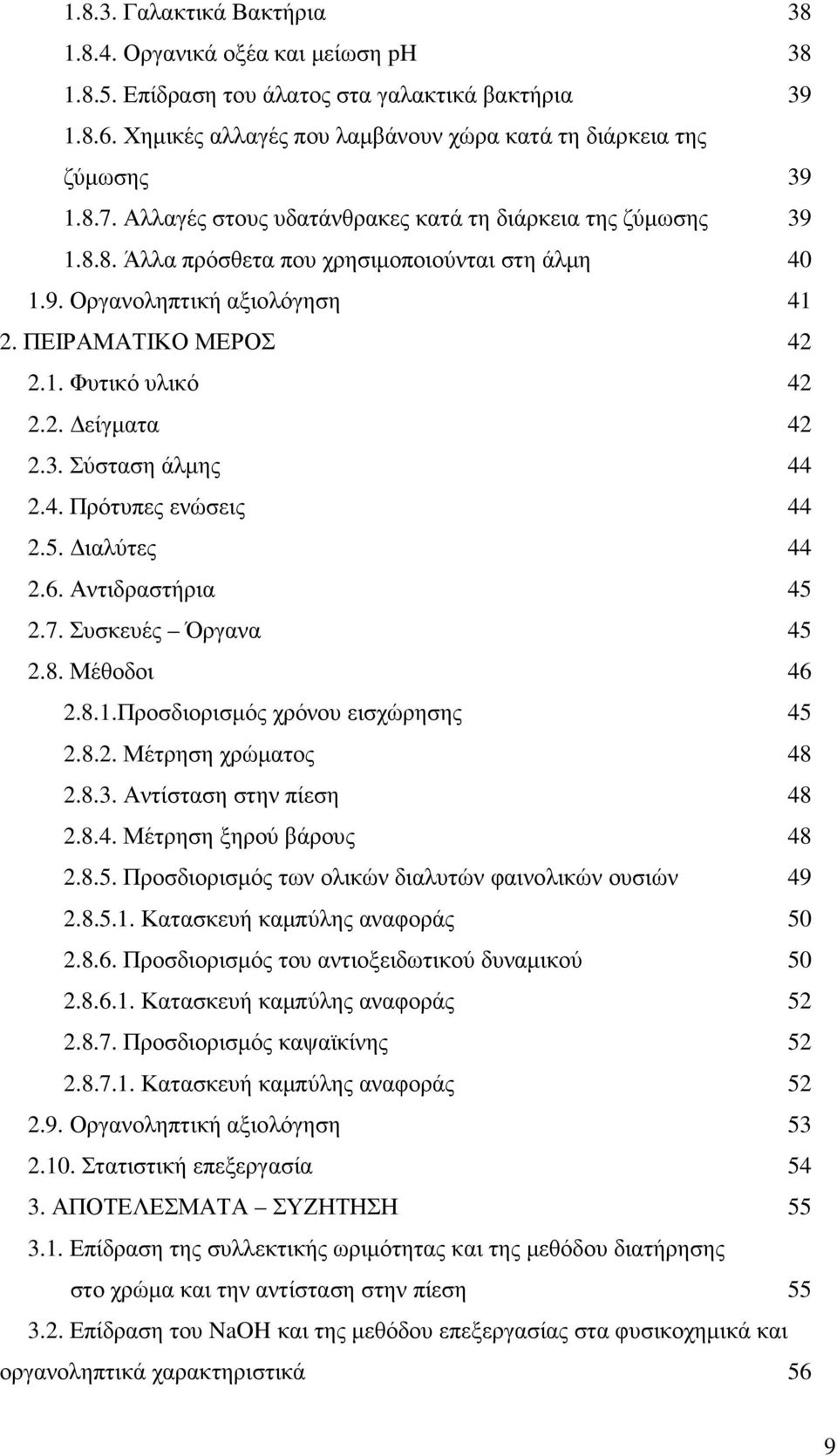 3. Σύσταση άλµης 44 2.4. Πρότυπες ενώσεις 44 2.5. ιαλύτες 44 2.6. Αντιδραστήρια 45 2.7. Συσκευές Όργανα 45 2.8. Μέθοδοι 46 2.8.1.Προσδιορισµός χρόνου εισχώρησης 45 2.8.2. Μέτρηση χρώµατος 48 2.8.3. Αντίσταση στην πίεση 48 2.