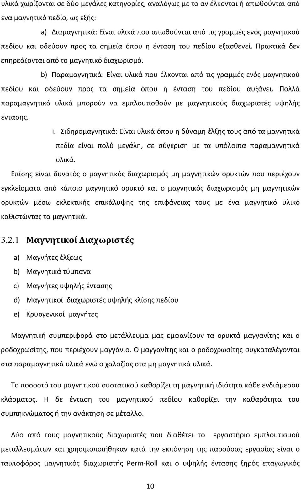 b) Παραμαγνητικά: Είναι υλικά που έλκονται από τις γραμμές ενός μαγνητικού πεδίου και οδεύουν προς τα σημεία όπου η ένταση του πεδίου αυξάνει.