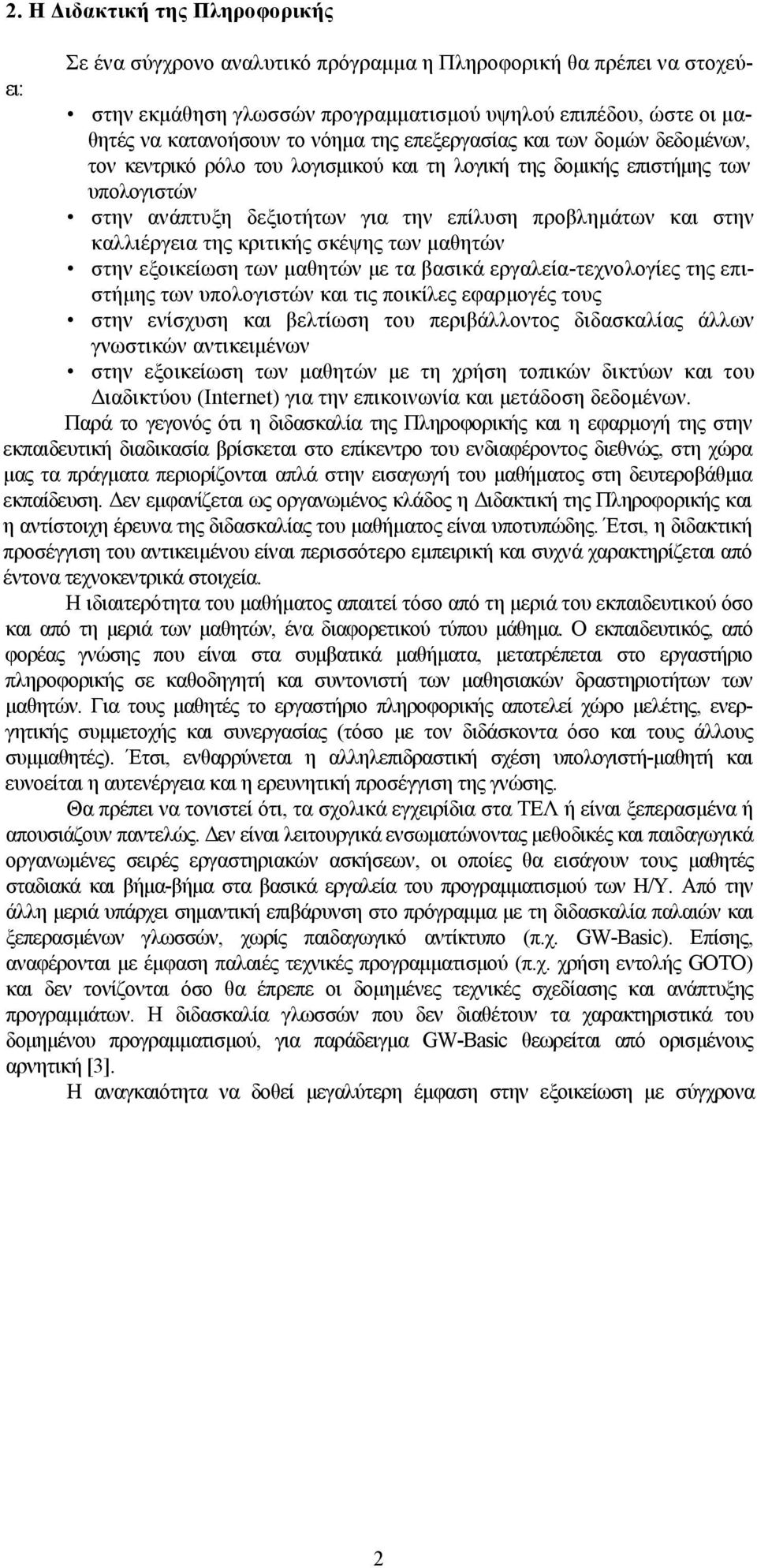 καλλιέργεια της κριτικής σκέψης των μαθητών στην εξοικείωση των μαθητών με τα βασικά εργαλεία-τεχνολογίες της επιστήμης των υπολογιστών και τις ποικίλες εφαρμογές τους στην ενίσχυση και βελτίωση του