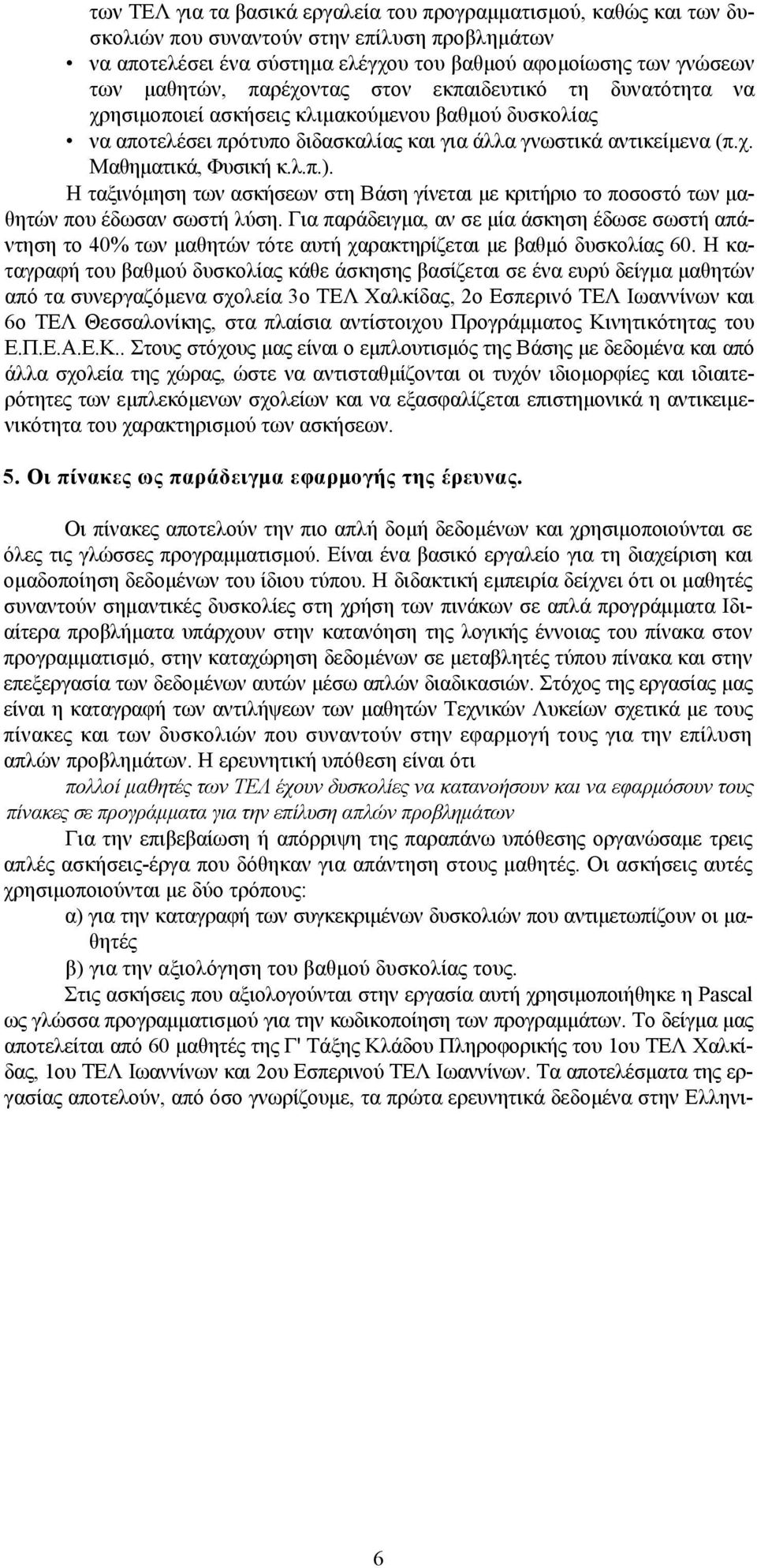 Η ταξινόμηση των ασκήσεων στη Βάση γίνεται με κριτήριο το ποσοστό των μαθητών που έδωσαν σωστή λύση.