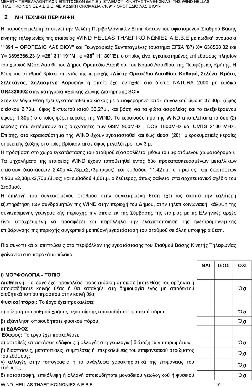 23 (λ =25 0 31 19 Ν, φ =35 0 11 30 Ε), ο οποίο είναι εγκατεστημένο επί εδάφου πλησίον του χωριού Μέσα Λασίθι, του Δήμου Οροπέδιο Λασιθίου, του Νομού Λασιθίου, τη Περιφέρεια Κρήτη.