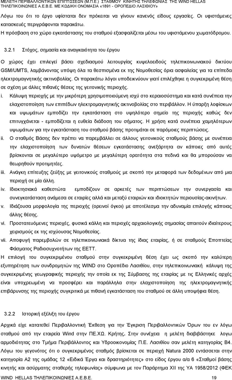 1 Στόχο, σημασία και αναγκαιότητα του έργου Ο χώρο έχει επιλεγεί βάσει σχεδιασμού λειτουργία κυψελοειδού τηλεπικοινωνιακού δικτύου GSM/UMTS, λαμβάνοντα υπόψη όλα τα θεσπισμένα εκ τη Νομοθεσία όρια