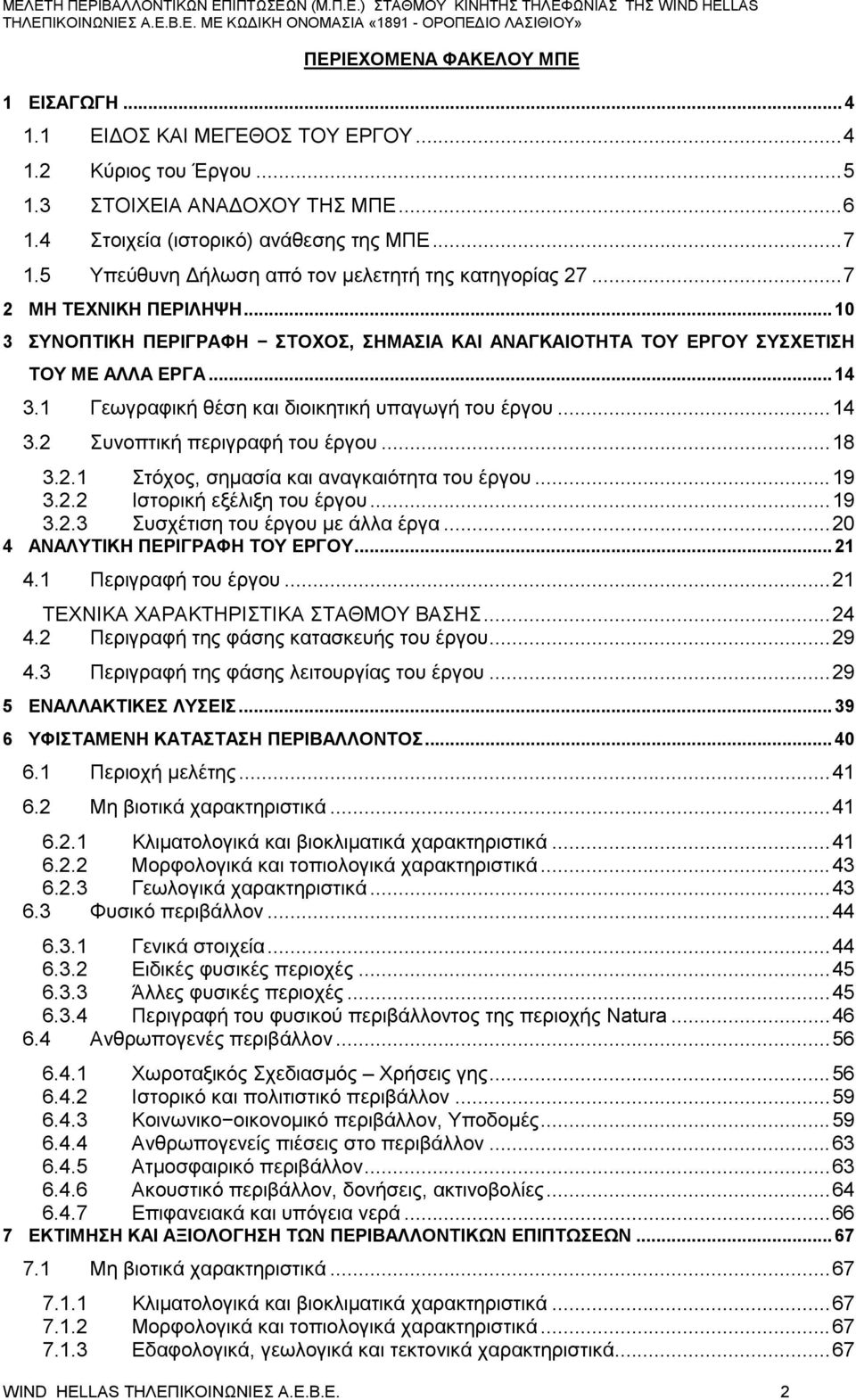 1 Γεωγραφική θέση και διοικητική υπαγωγή του έργου... 14 3.2 Συνοπτική περιγραφή του έργου... 18 3.2.1 Στόχο, σημασία και αναγκαιότητα του έργου... 19 3.2.2 Ιστορική εξέλιξη του έργου... 19 3.2.3 Συσχέτιση του έργου με άλλα έργα.