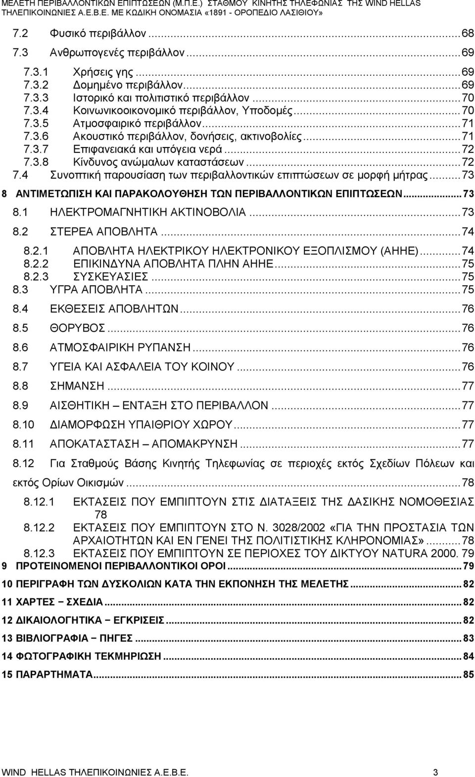 3.8 Κίνδυνο ανώμαλων καταστάσεων... 72 7.4 Συνοπτική παρουσίαση των περιβαλλοντικών επιπτώσεων σε μορφή μήτρα... 73 8 ΑΝΤΙΜΕΤΩΠΙΣΗ ΚΑΙ ΠΑΡΑΚΟΛΟΥΘΗΣΗ ΤΩΝ ΠΕΡΙΒΑΛΛΟΝΤΙΚΩΝ ΕΠΙΠΤΩΣΕΩΝ... 73 8.1 ΗΛΕΚΤΡΟΜΑΓΝΗΤΙΚΗ ΑΚΤΙΝΟΒΟΛΙΑ.