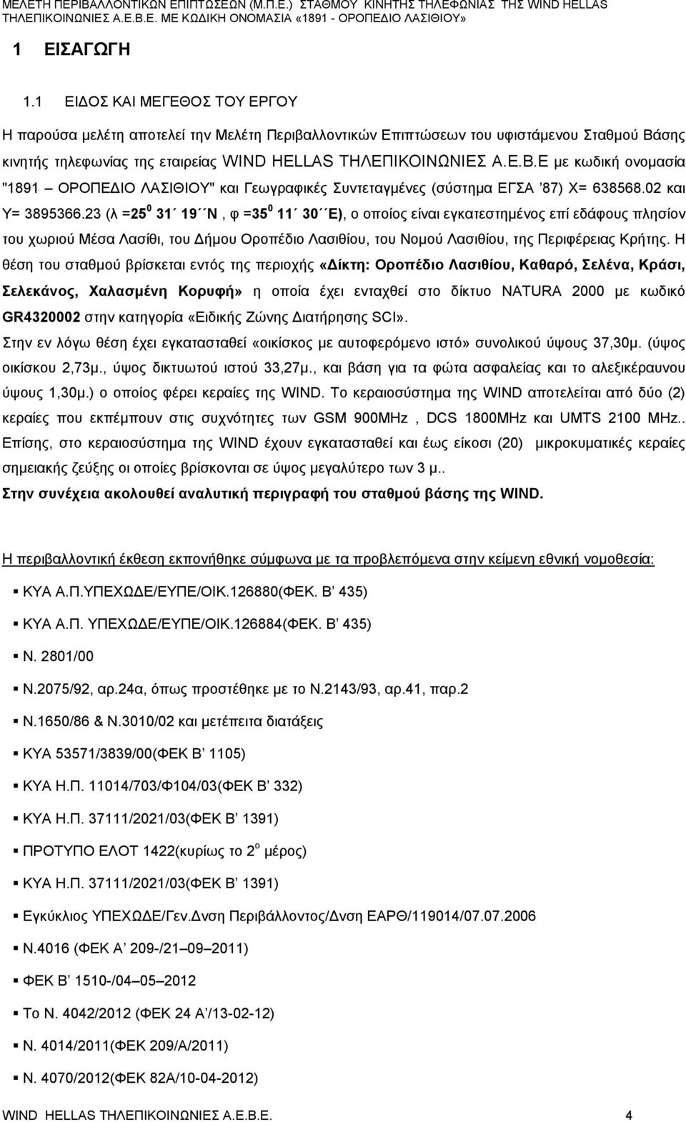 23 (λ =25 0 31 19 Ν, φ =35 0 11 30 Ε), ο οποίο είναι εγκατεστημένο επί εδάφου πλησίον του χωριού Μέσα Λασίθι, του Δήμου Οροπέδιο Λασιθίου, του Νομού Λασιθίου, τη Περιφέρεια Κρήτη.