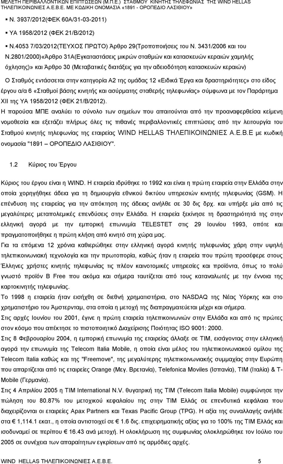 Α2 τη ομάδα 12 «Ειδικά Έργα και δραστηριότητε» στο είδο έργου α/α 6 «Σταθμοί βάση κινητή και ασύρματη σταθερή τηλεφωνία» σύμφωνα με τον Παράρτημα ΧΙΙ τη ΥΑ 1958/2012 (ΦΕΚ 21/Β/2012).