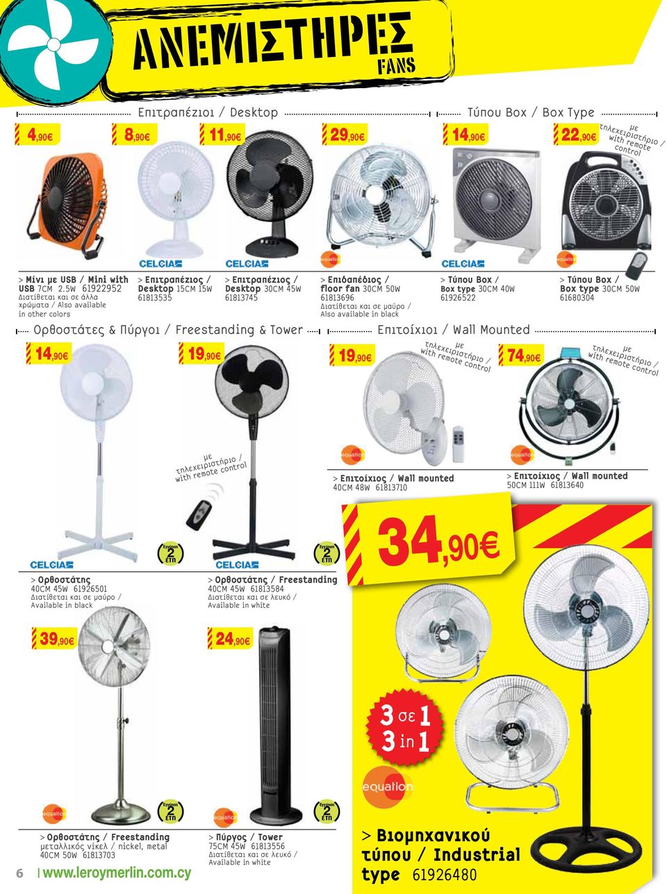 Freestanding & Tower > Επιδαπέδιος / floor fan 30CM 50W 61813696 Διατίθεται και σε μαύρο / Also available in black 19,90 > Τύπου Box / Box type 30CM 40W 61965 Επιτοίχιοι / Wall Mounted 74,90 > Τύπου